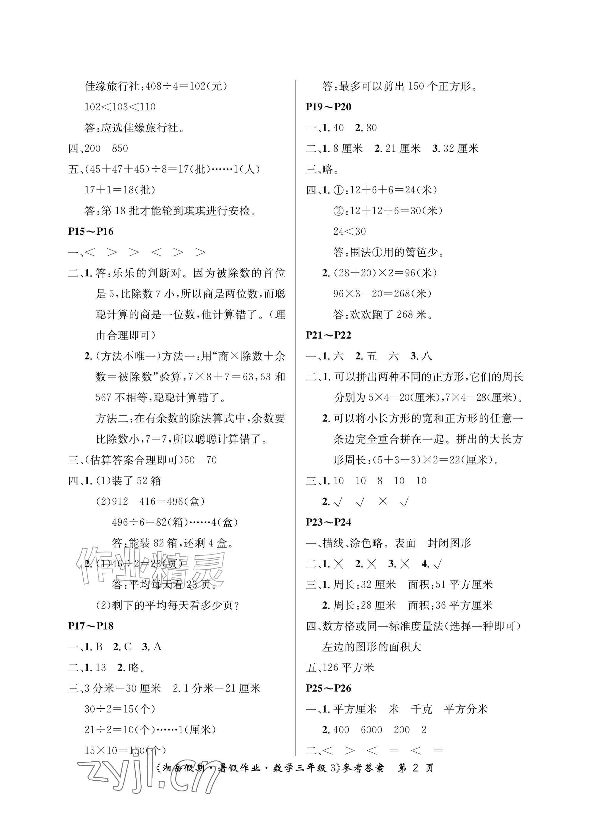 2026年湘岳假期暑假作业三年级数学人教版&nbsp;参考答案第2页