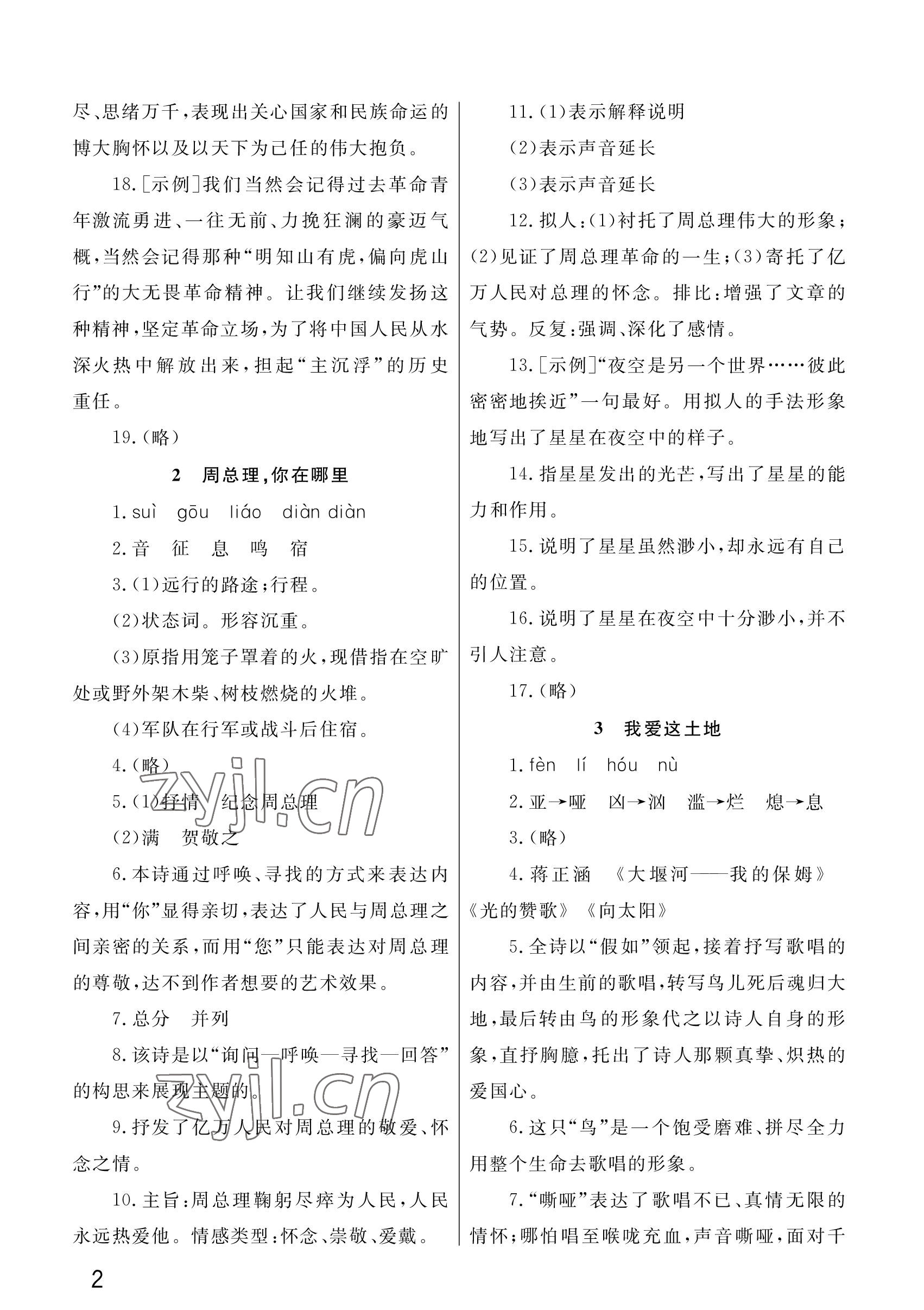 2023年课堂作业武汉出版社九年级语文上册人教版 参考答案第2页