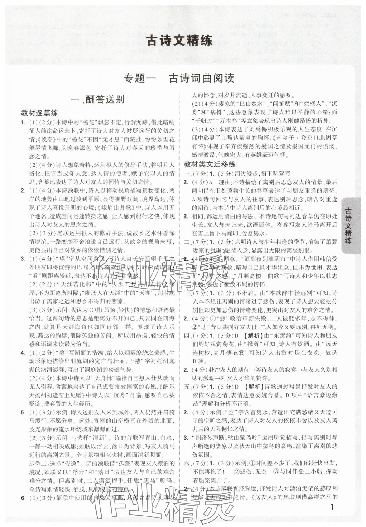 2025年中考面對(duì)面語文福建專版 參考答案第1頁