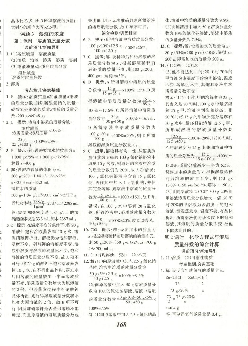 2025年全優課堂九年級化學下冊 第12頁