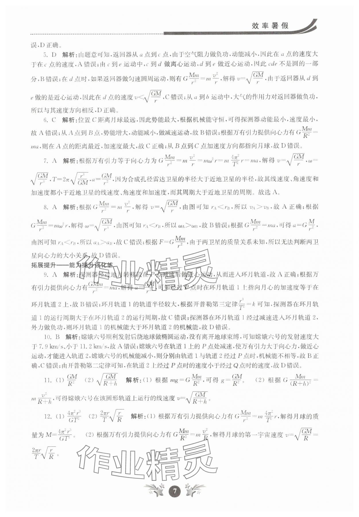 2025年效率暑假江苏人民出版社高一物理 第7页