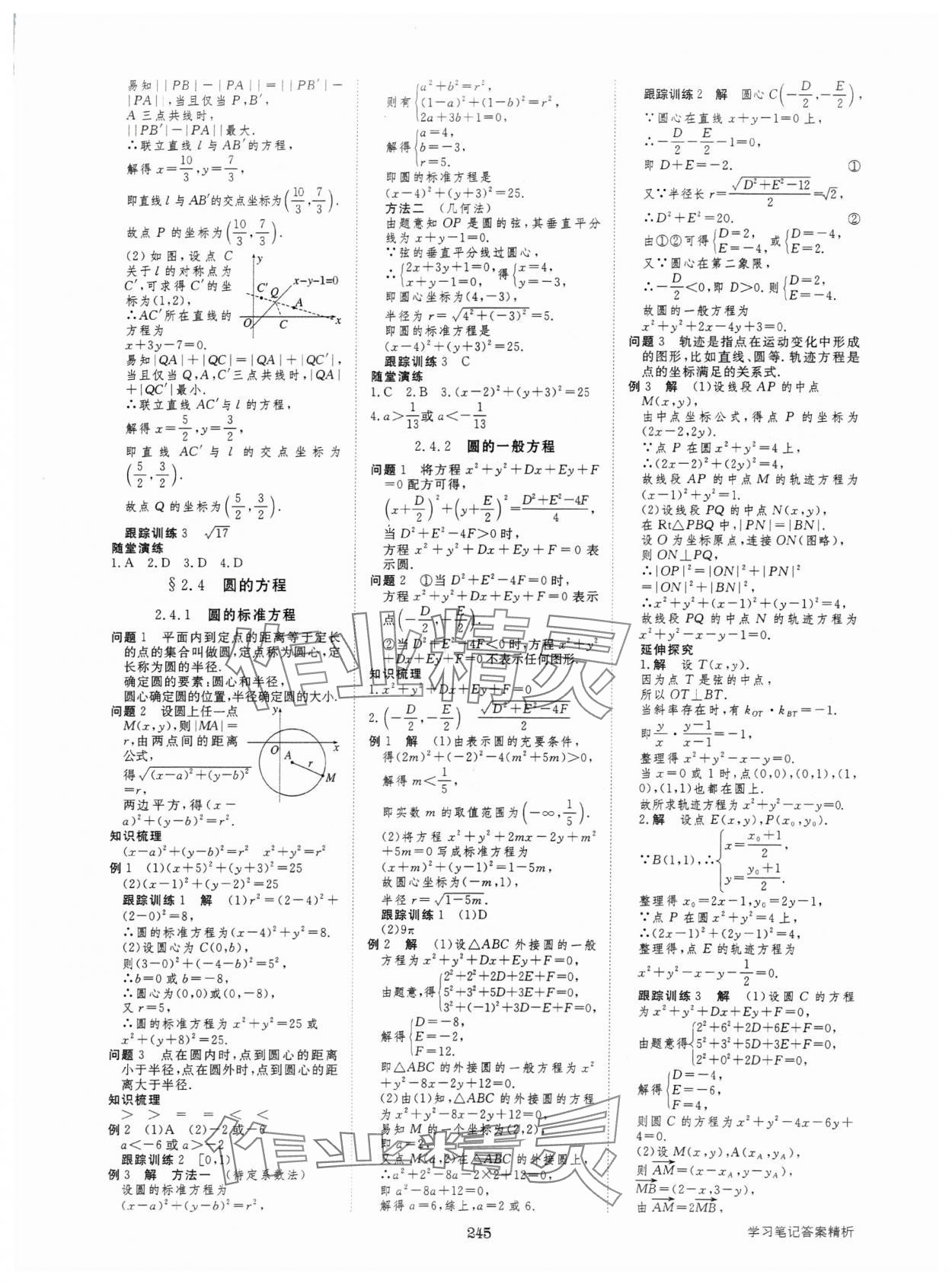 2024年步步高學(xué)習(xí)筆記高中數(shù)學(xué)選擇性必修第一冊人教版 參考答案第16頁