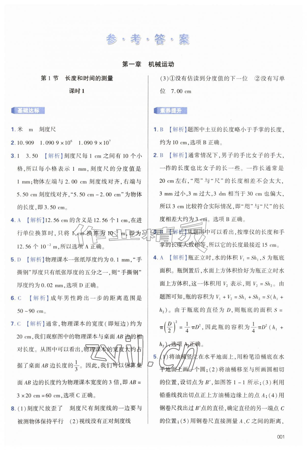 2026年学习质量监测八年级物理上册人教版&nbsp;第1页