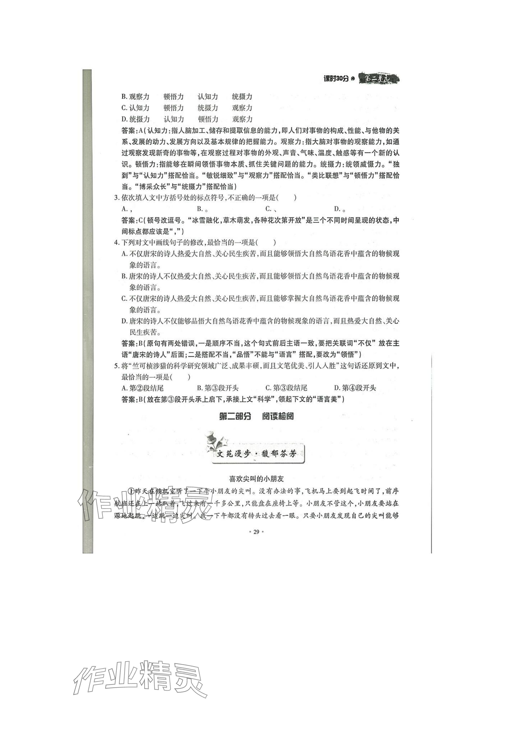 2025年名校導(dǎo)練八年級語文下冊人教版 參考答案第29頁