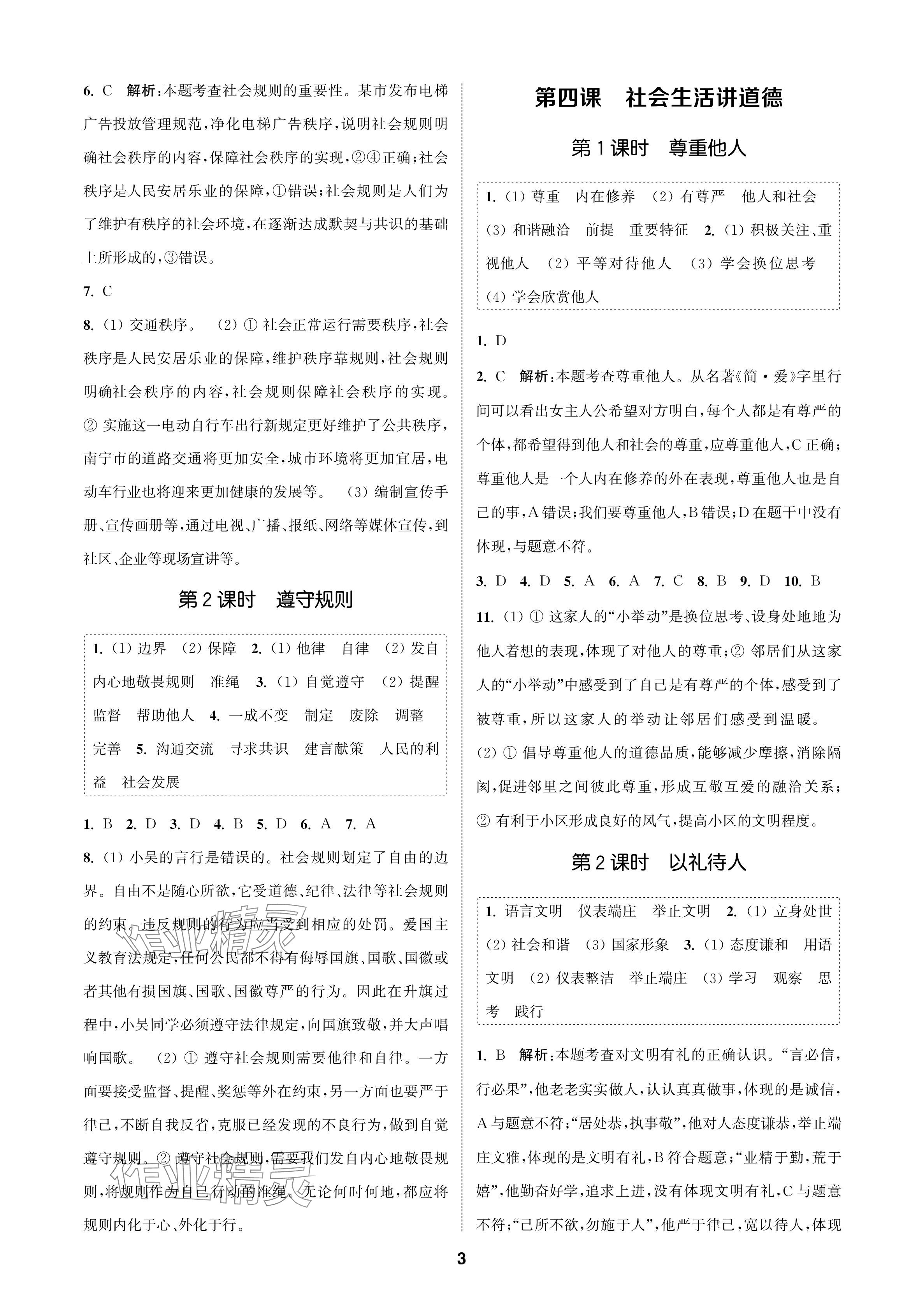 2024年金钥匙课时学案作业本八年级道德与法治上册人教版 参考答案第3页