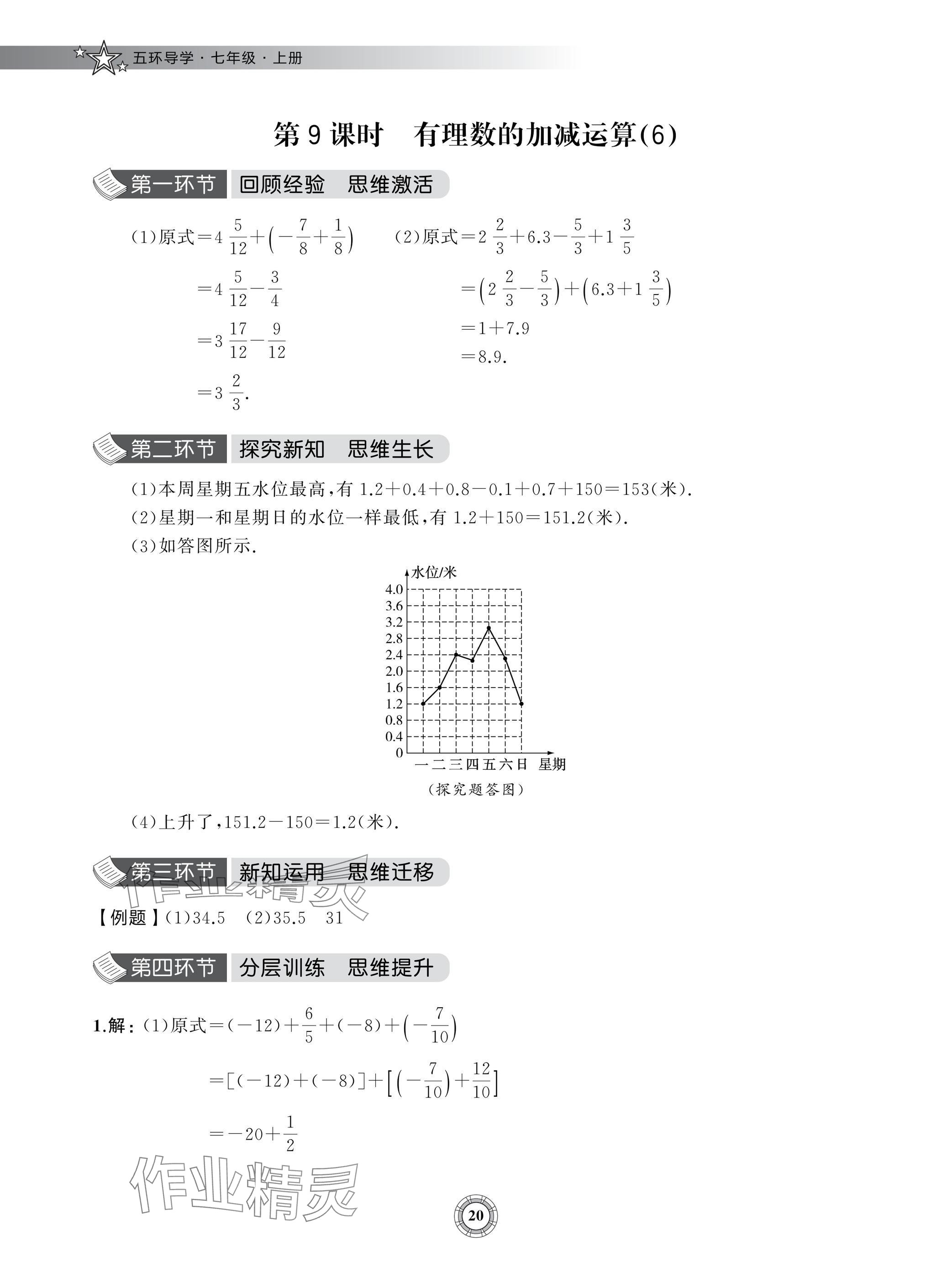2024年五环导学七年级数学上册北师大版&nbsp;参考答案第20页