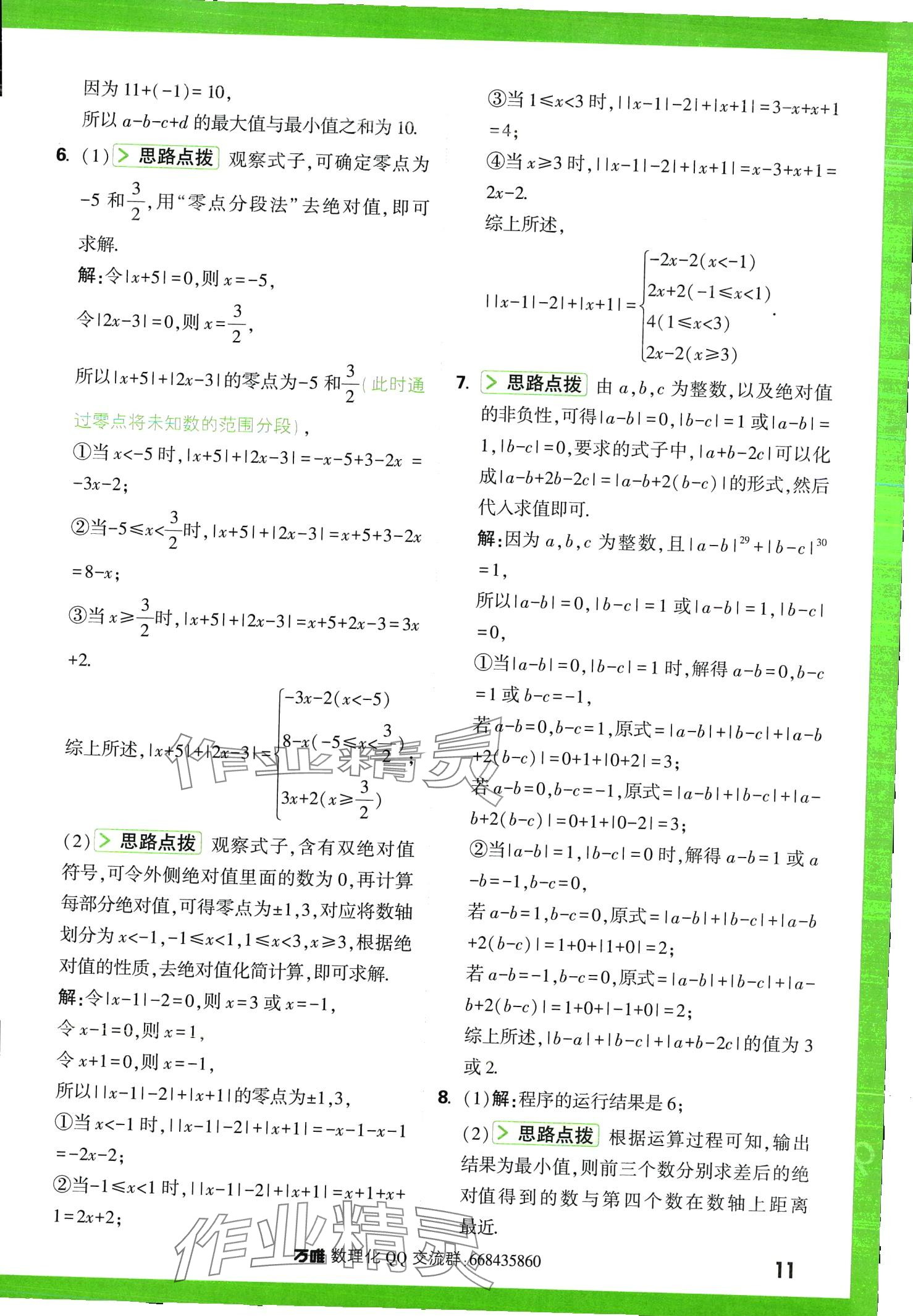 2024年萬唯尖子生七年級數學全一冊北師大版 第11頁