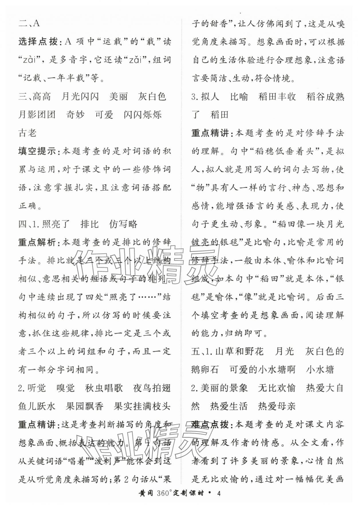 2025年黃岡360定制課時(shí)四年級(jí)語(yǔ)文上冊(cè)人教版 第4頁(yè)