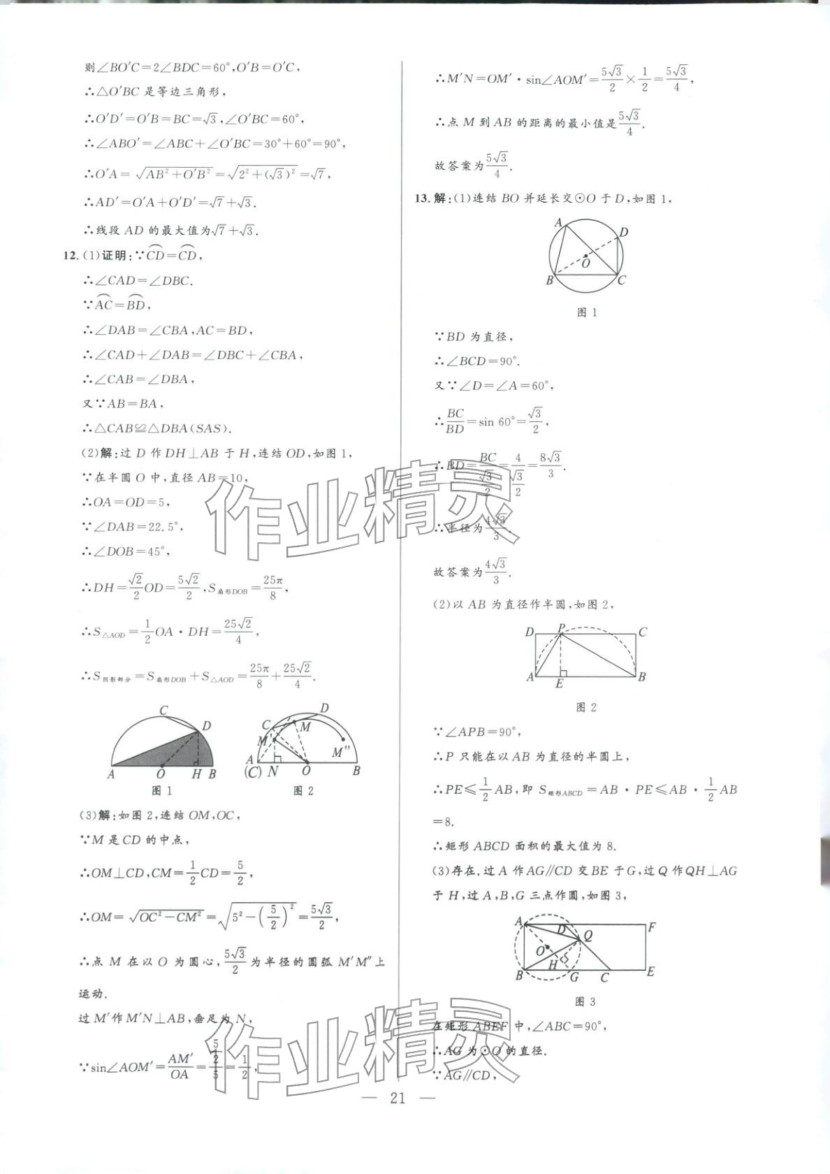 2025年领智优选浙江期末复习卷九年级数学全一册浙教版 参考答案第21页