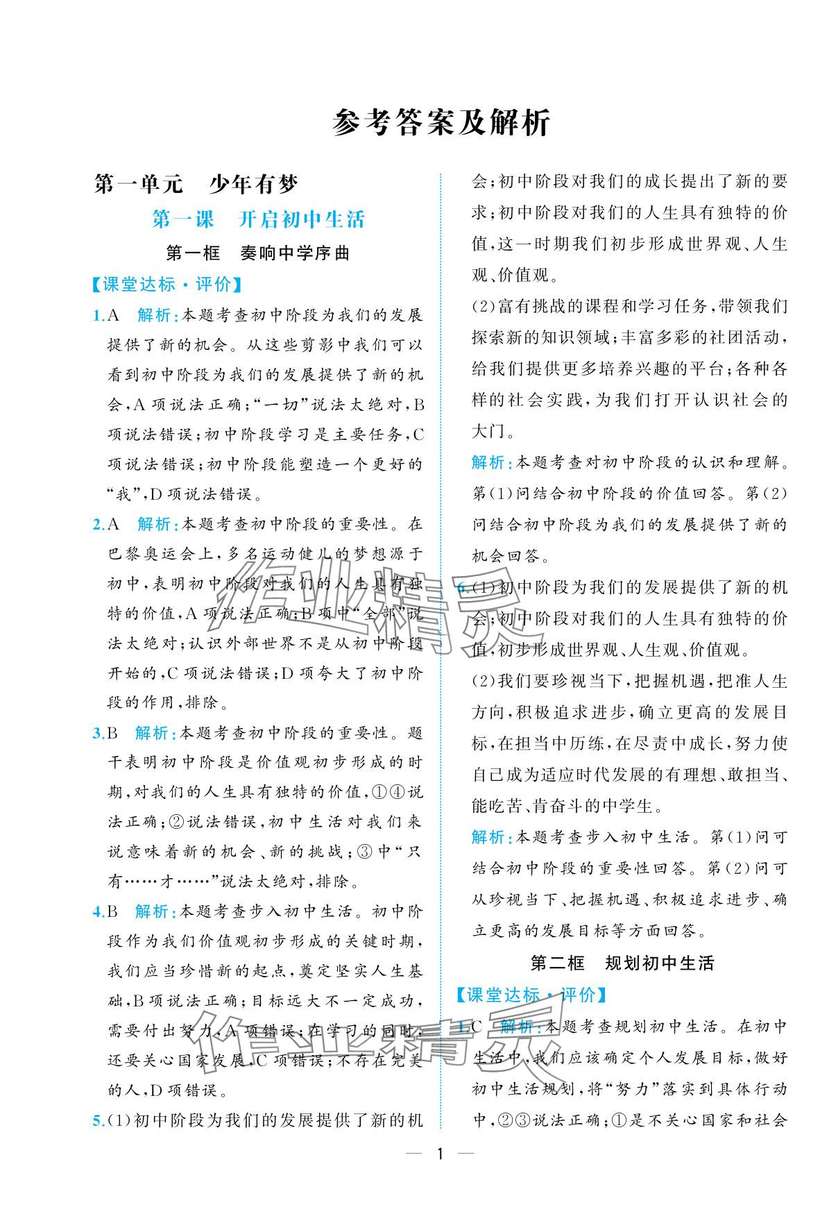 2025年人教金学典同步解析与测评七年级道德与法治上册人教版重庆专版 参考答案第1页