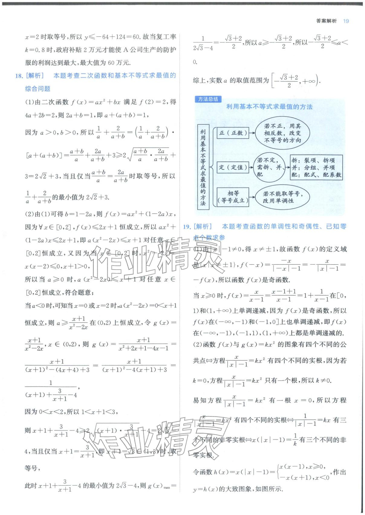 2025年期中期末名校名区真题精编高一数学上册人教版 参考答案第19页