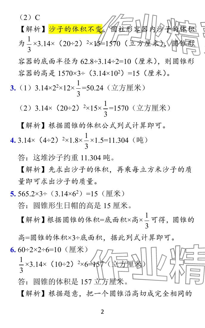 2024年小學(xué)學(xué)霸作業(yè)本六年級(jí)數(shù)學(xué)下冊(cè)蘇教版 參考答案第26頁(yè)