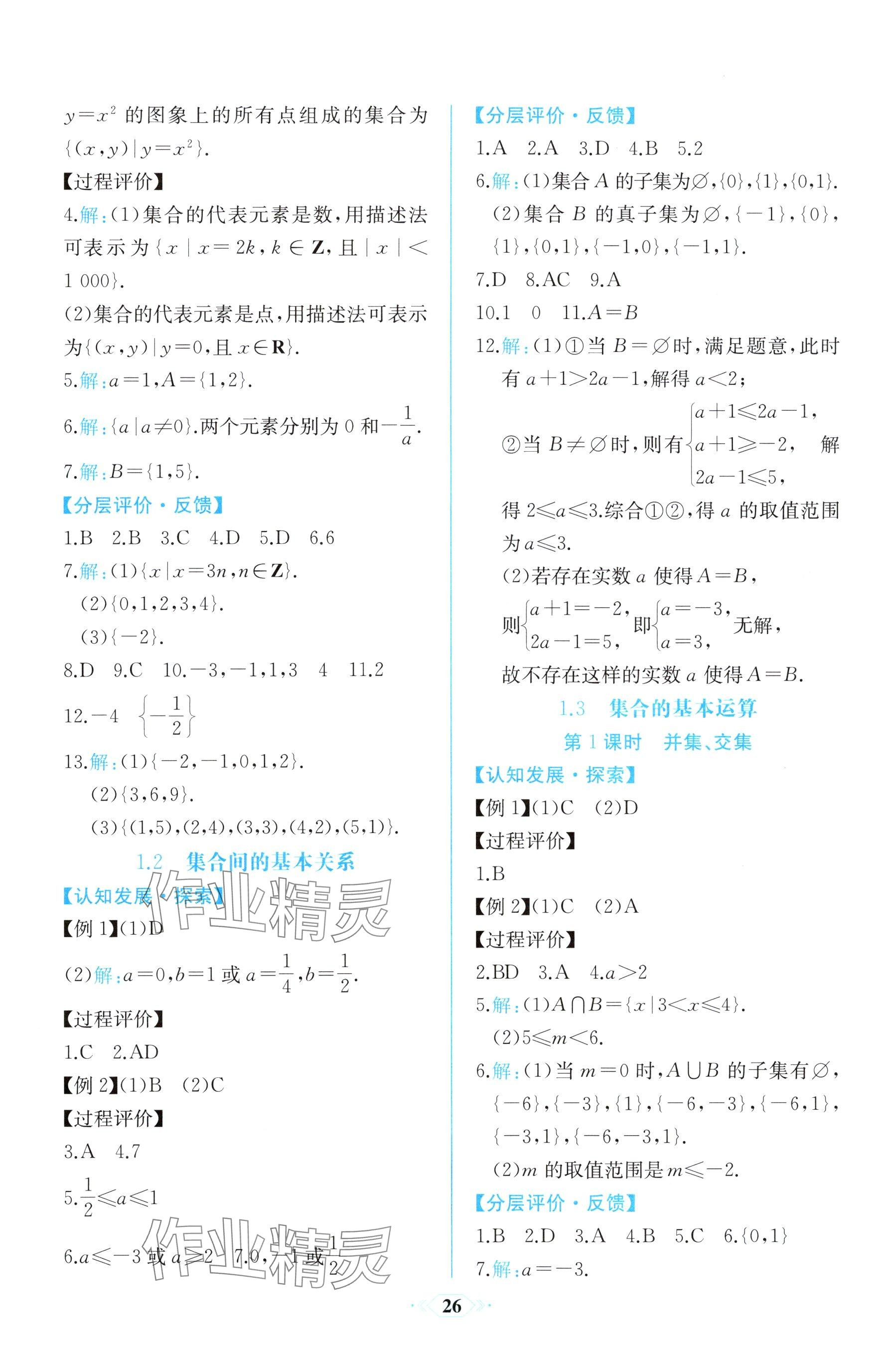 2025年同步解析与测评课时练人民教育出版社高中数学必修第一册人教版 参考答案第2页