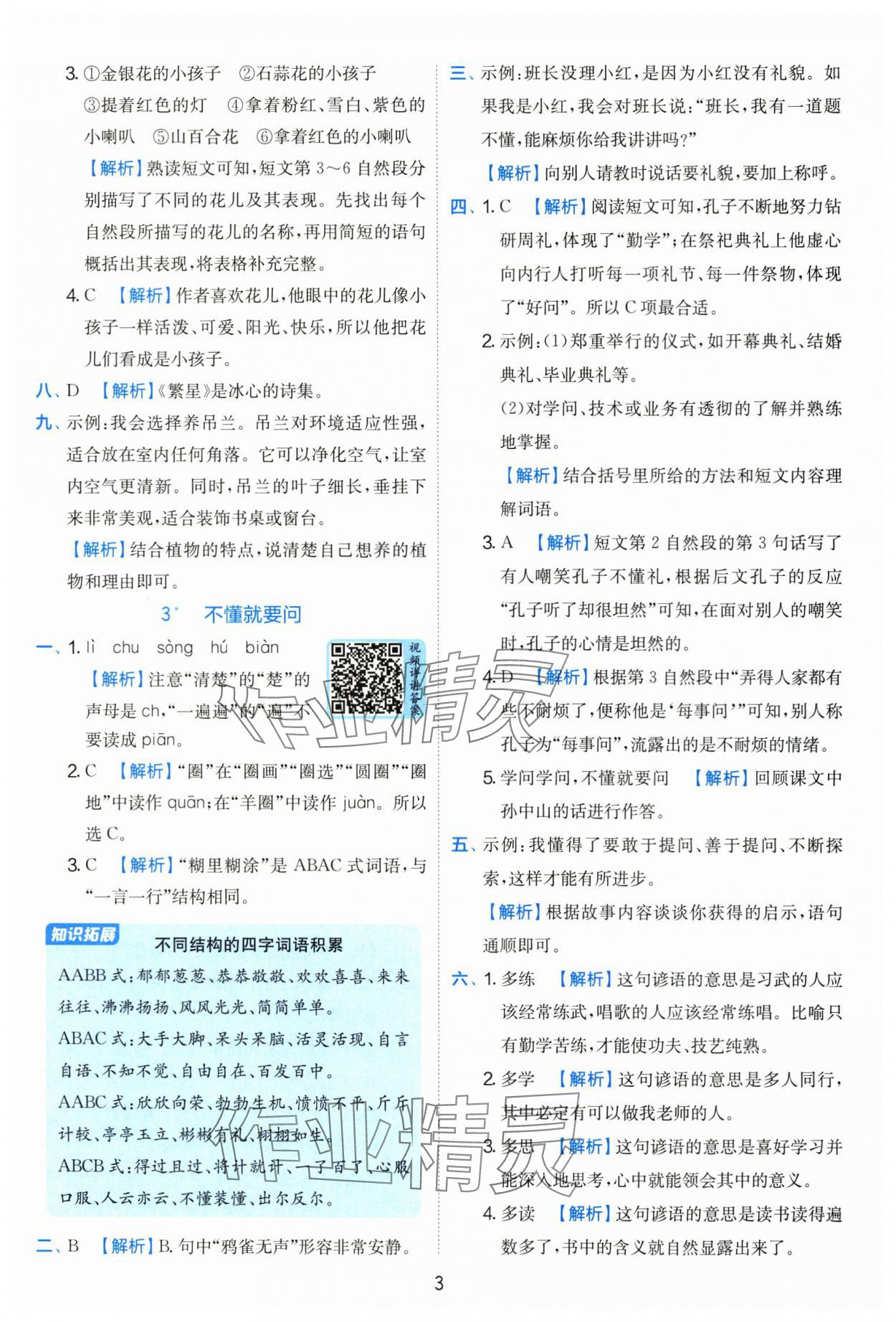2025年實(shí)驗(yàn)班提優(yōu)訓(xùn)練三年級(jí)語文上冊(cè)人教版 第3頁