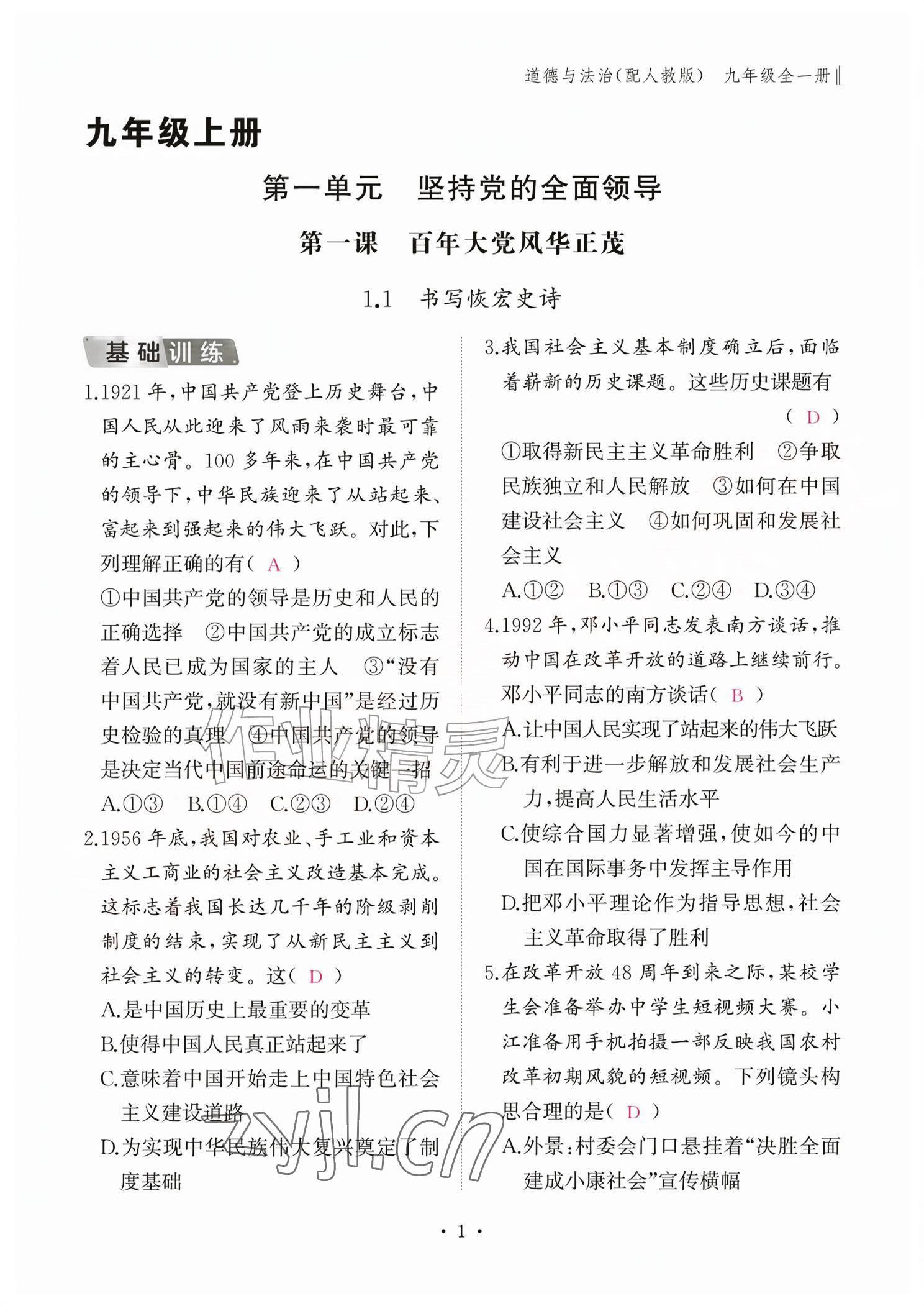 2026年作业本江西教育出版社九年级道德与法治全一册人教版&nbsp;参考答案第1页