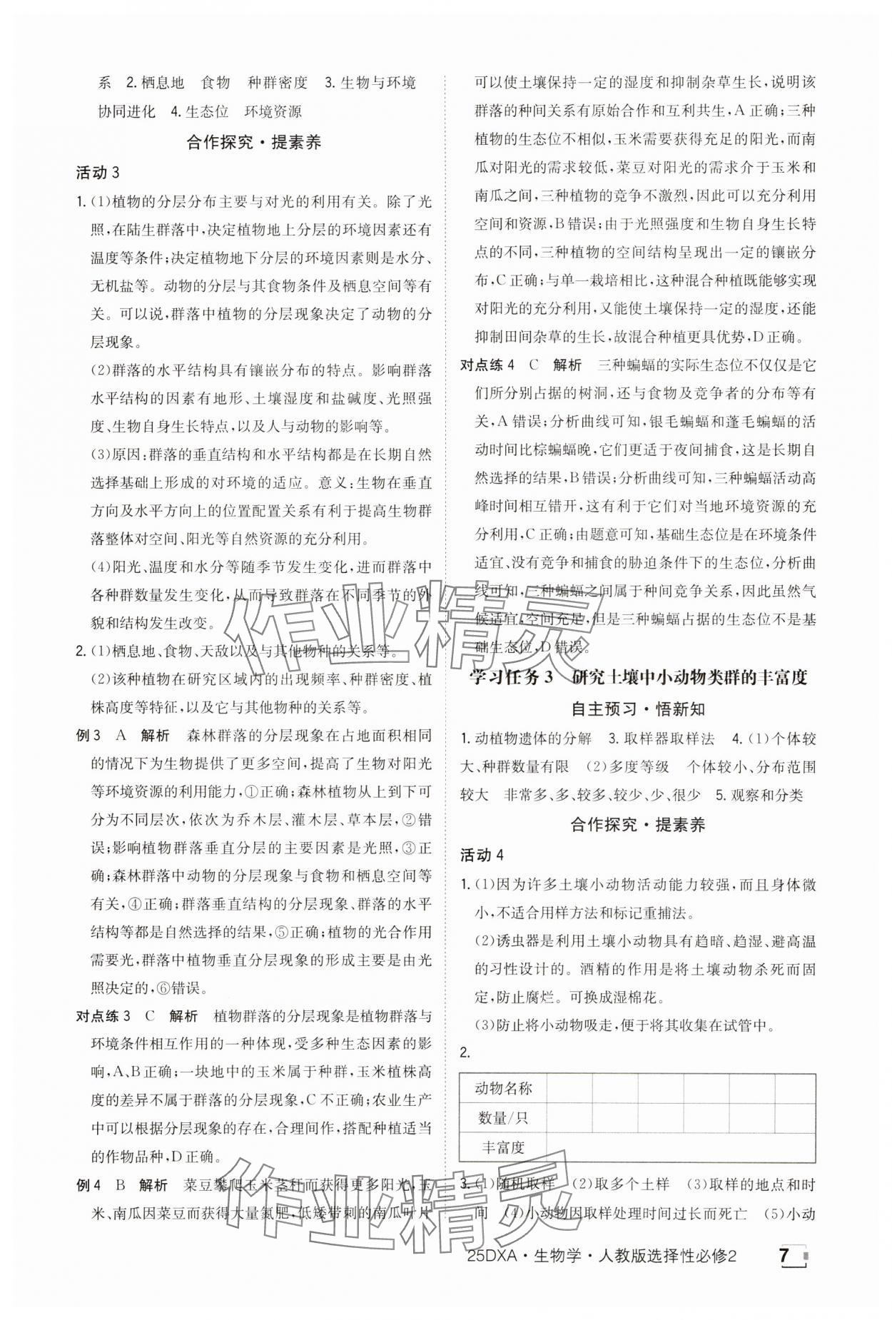 2025年金太陽導(dǎo)學(xué)案高中生物選擇性必修2人教版 參考答案第7頁
