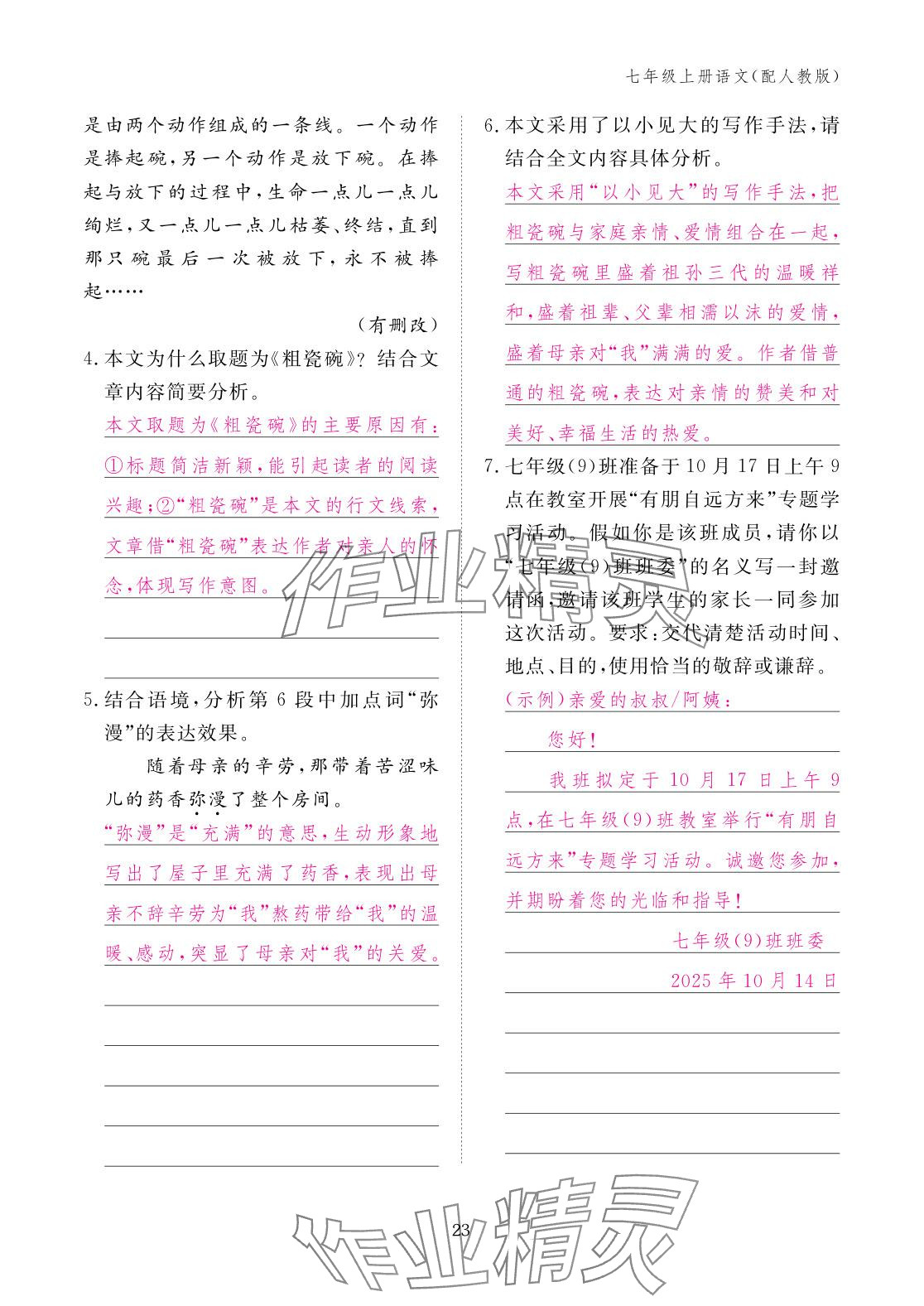 2025年作业本江西教育出版社七年级语文上册人教版 参考答案第23页