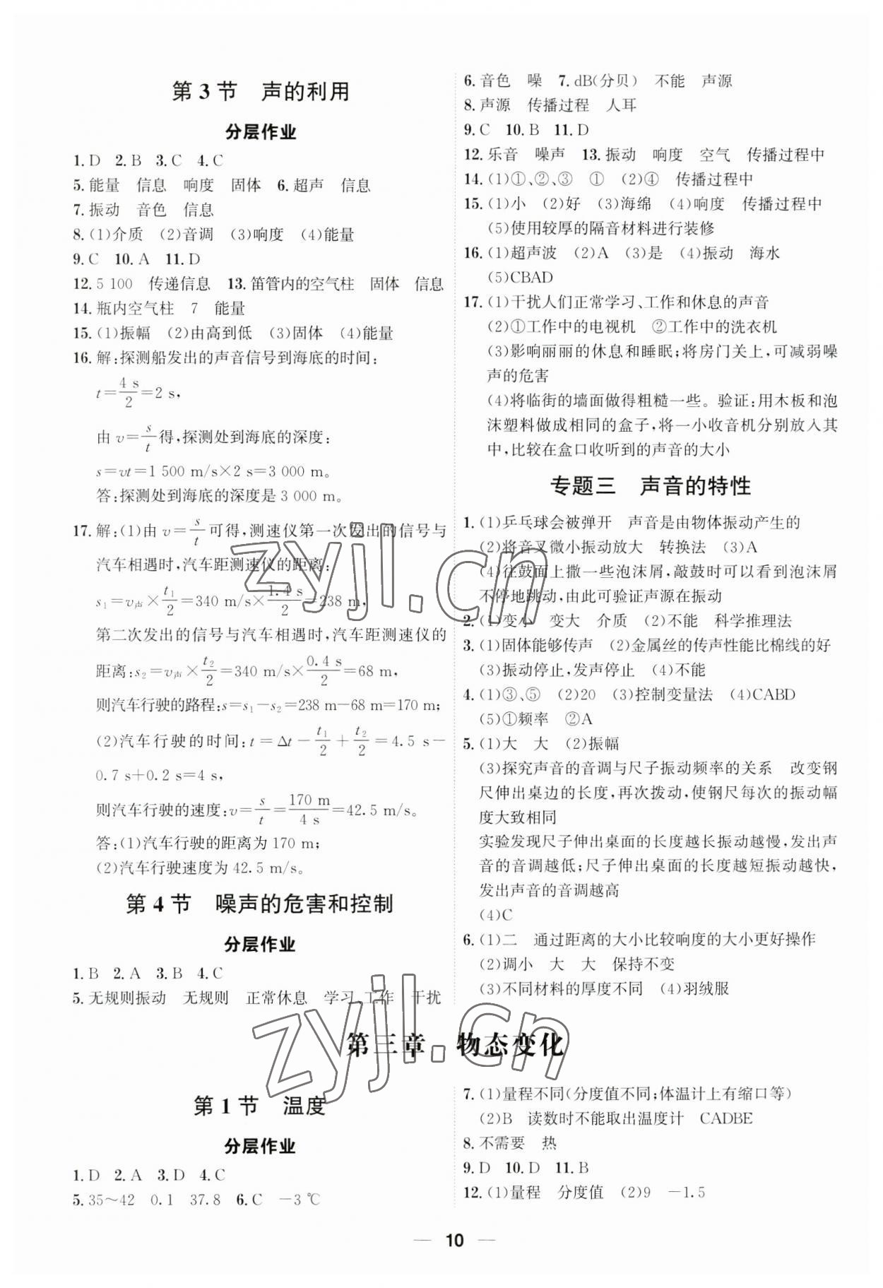 2023年考點(diǎn)專練八年級(jí)物理上冊(cè)人教版深圳專版 參考答案第10頁(yè)