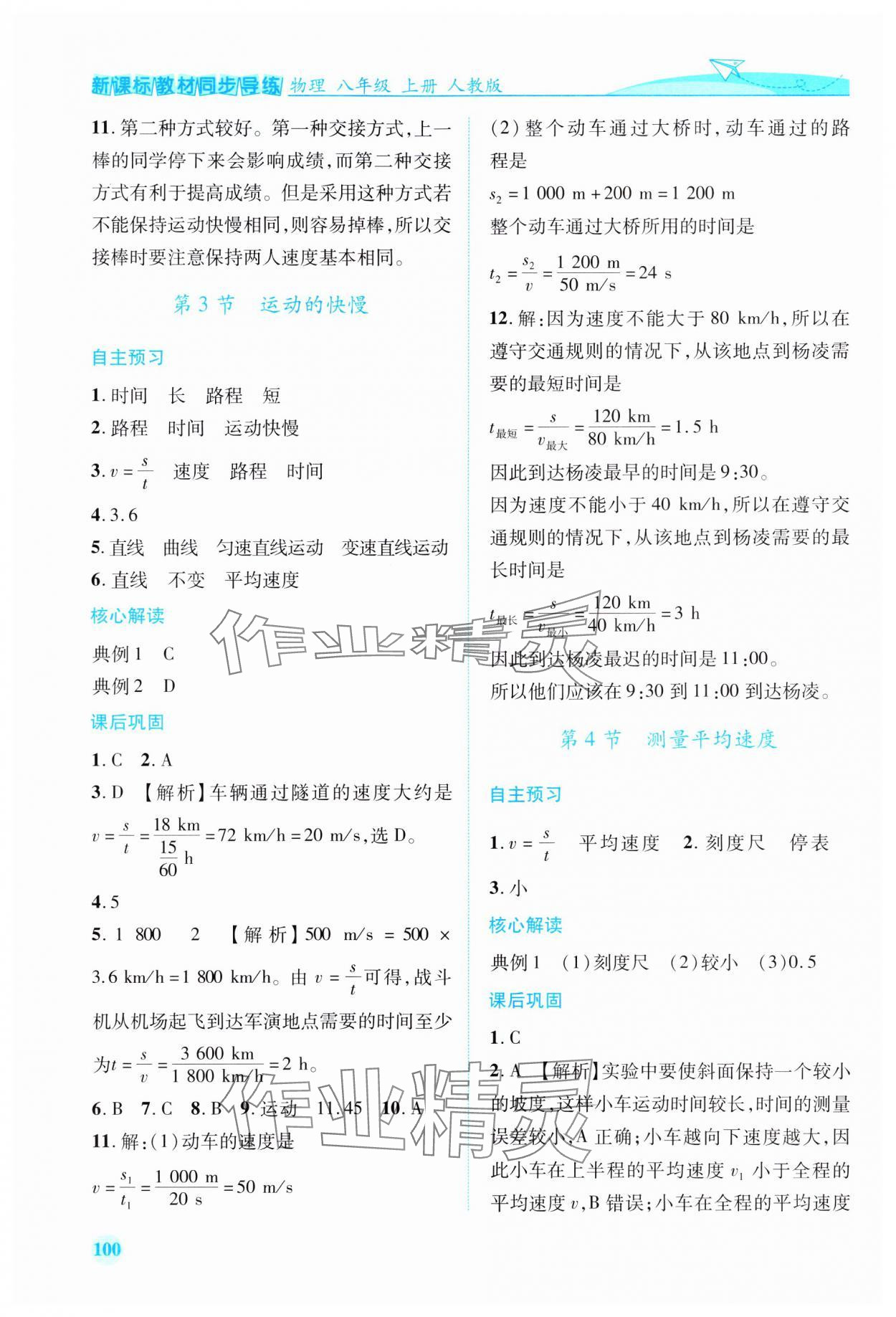 2023年新课标教材同步导练八年级物理上册人教版 第2页