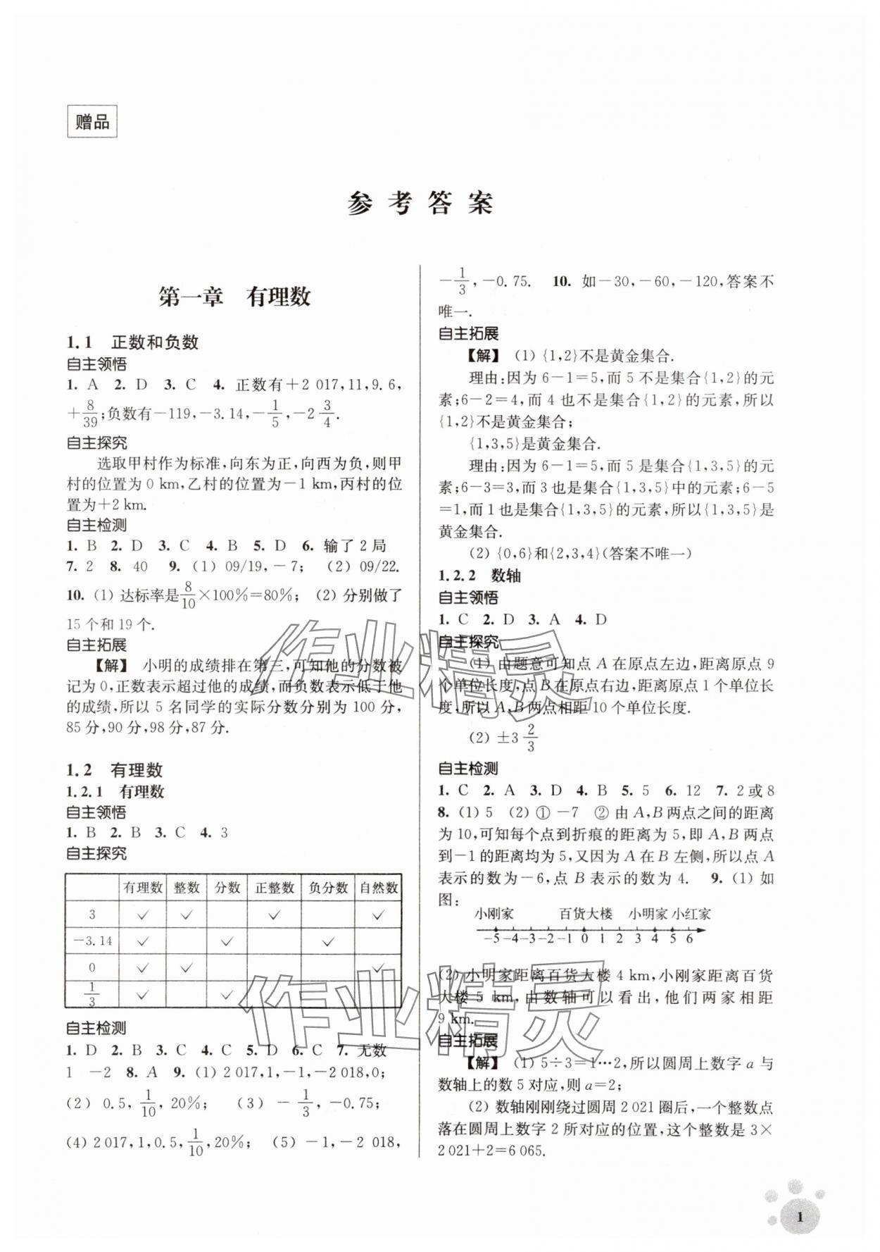 2023年李庚南初中數(shù)學自選作業(yè)七年級上冊人教版 參考答案第1頁