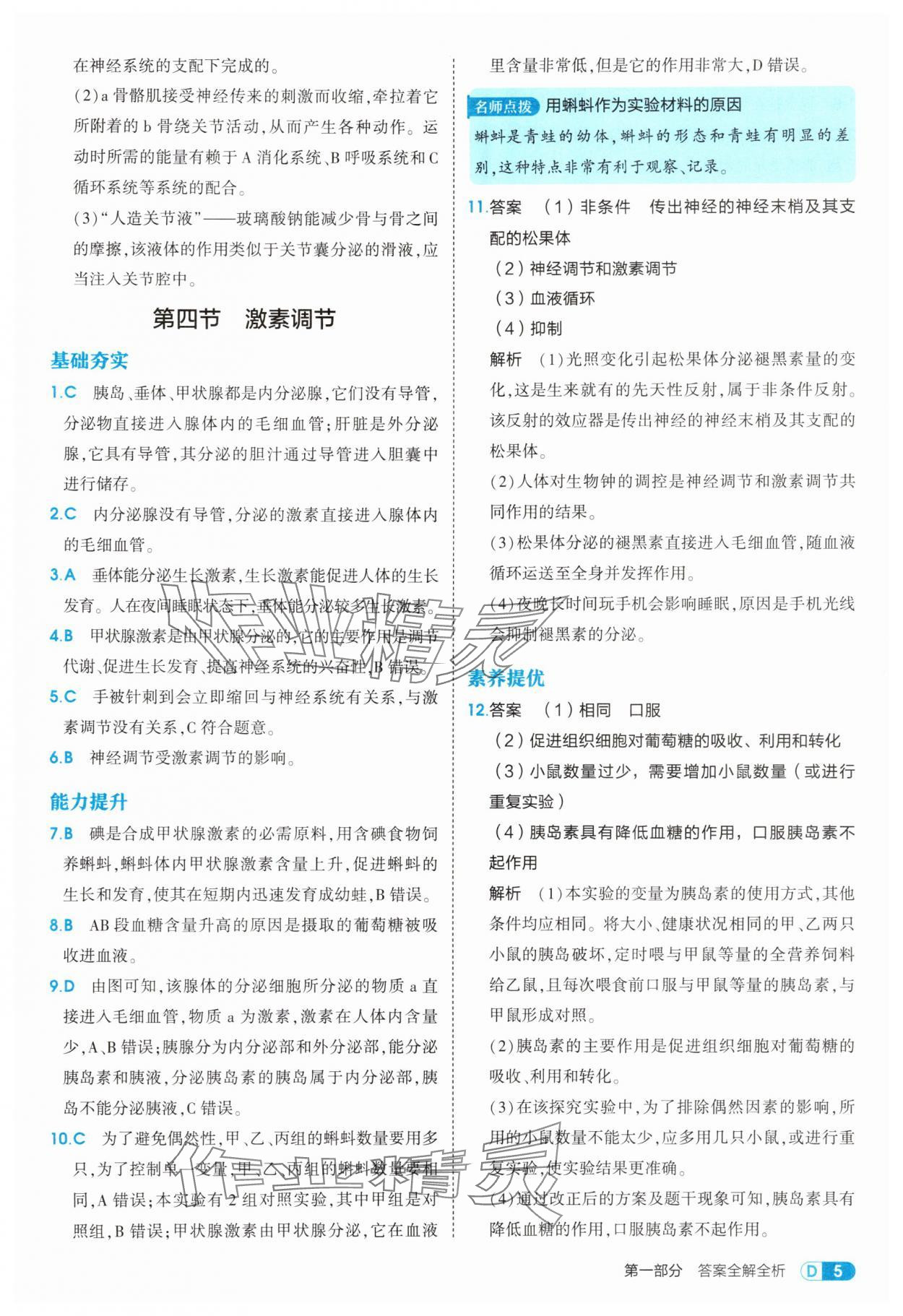 2025年5年中考3年模擬八年級(jí)生物上冊(cè)人教版 第5頁