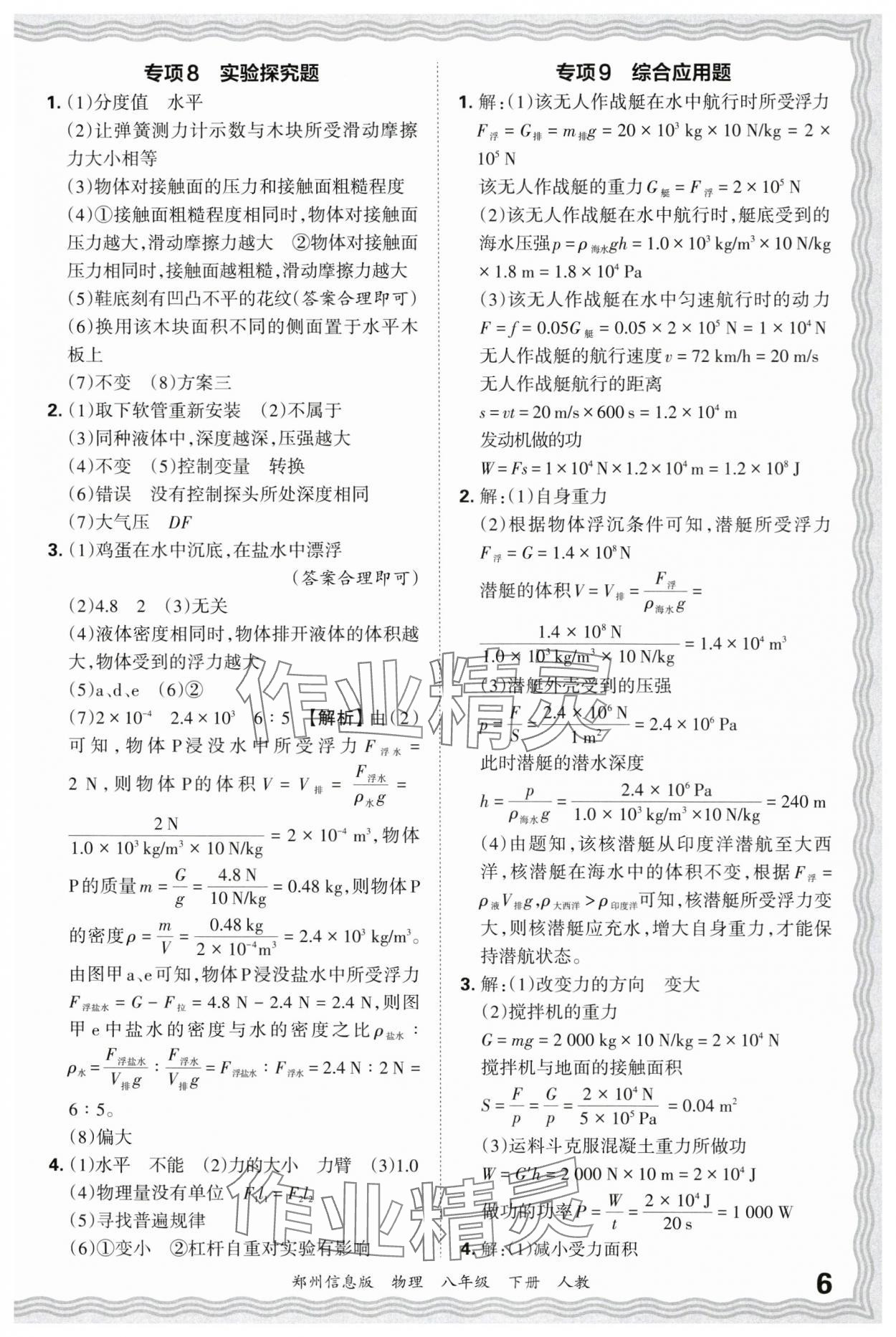 2025年王朝霞期末真題精編八年級物理下冊人教版鄭州專版 參考答案第6頁