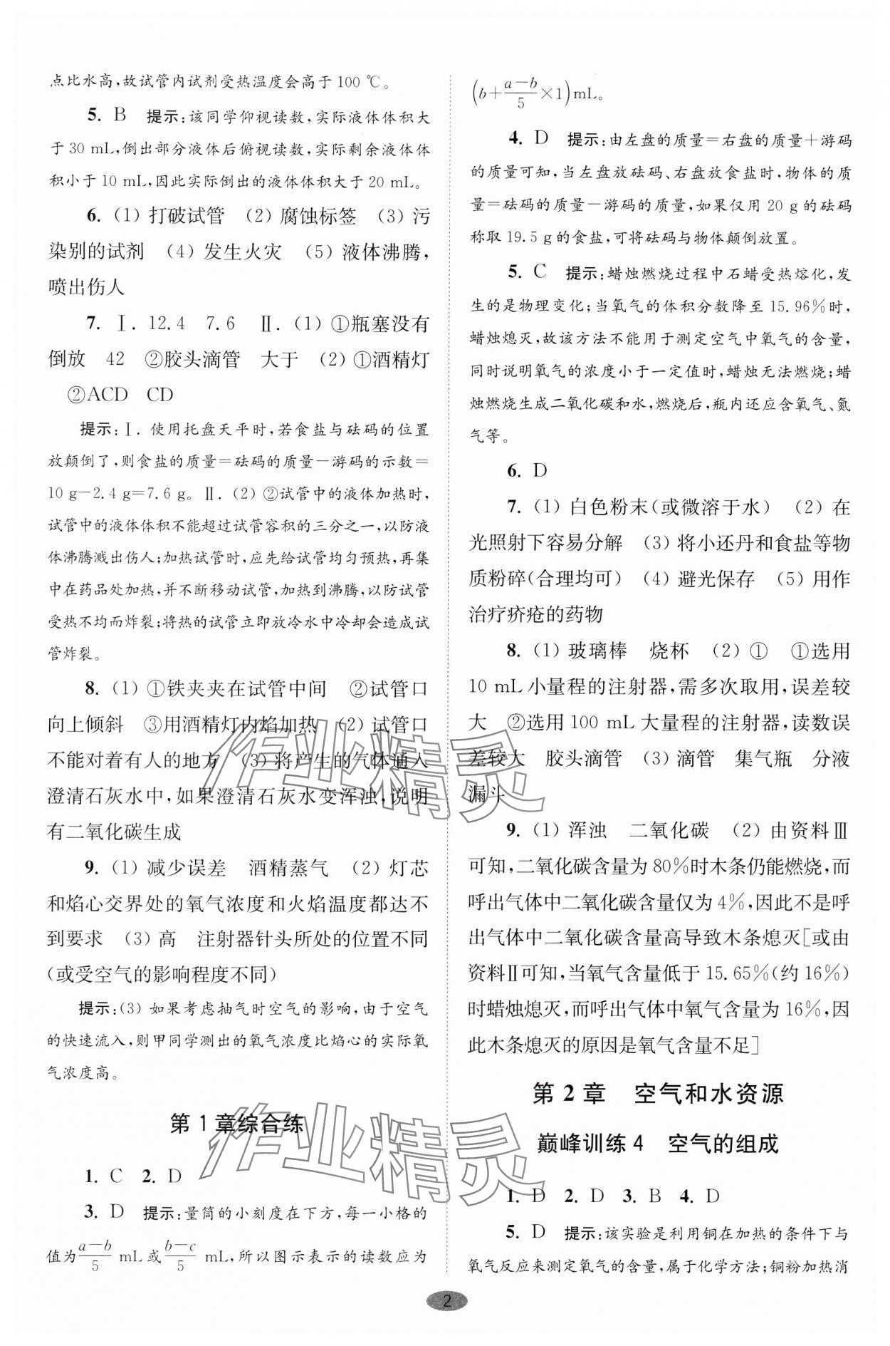 2024年初中化學小題狂做九年級上冊滬教版巔峰版 參考答案第2頁