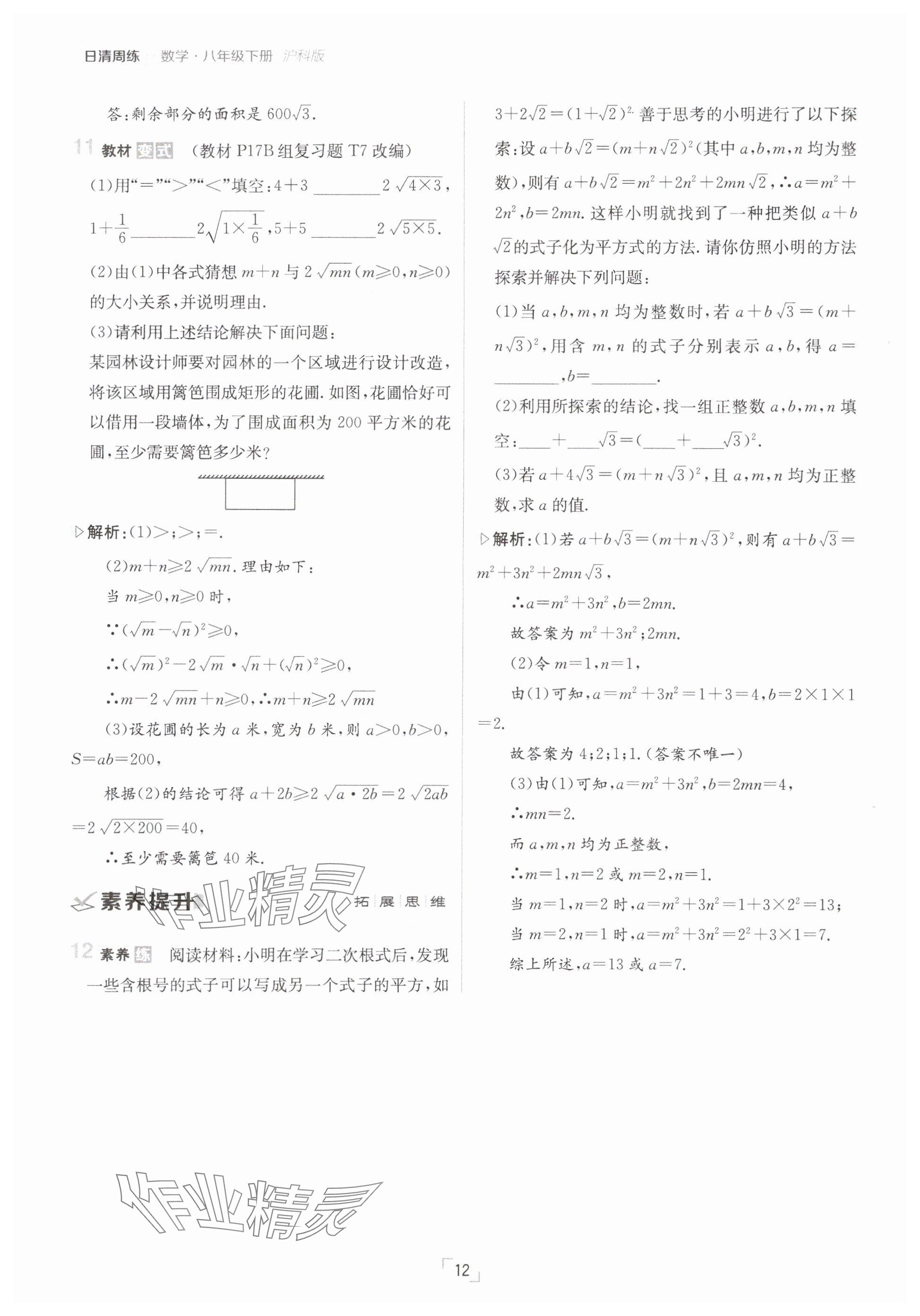 2025年日清周練八年級數(shù)學(xué)下冊滬科版 參考答案第12頁