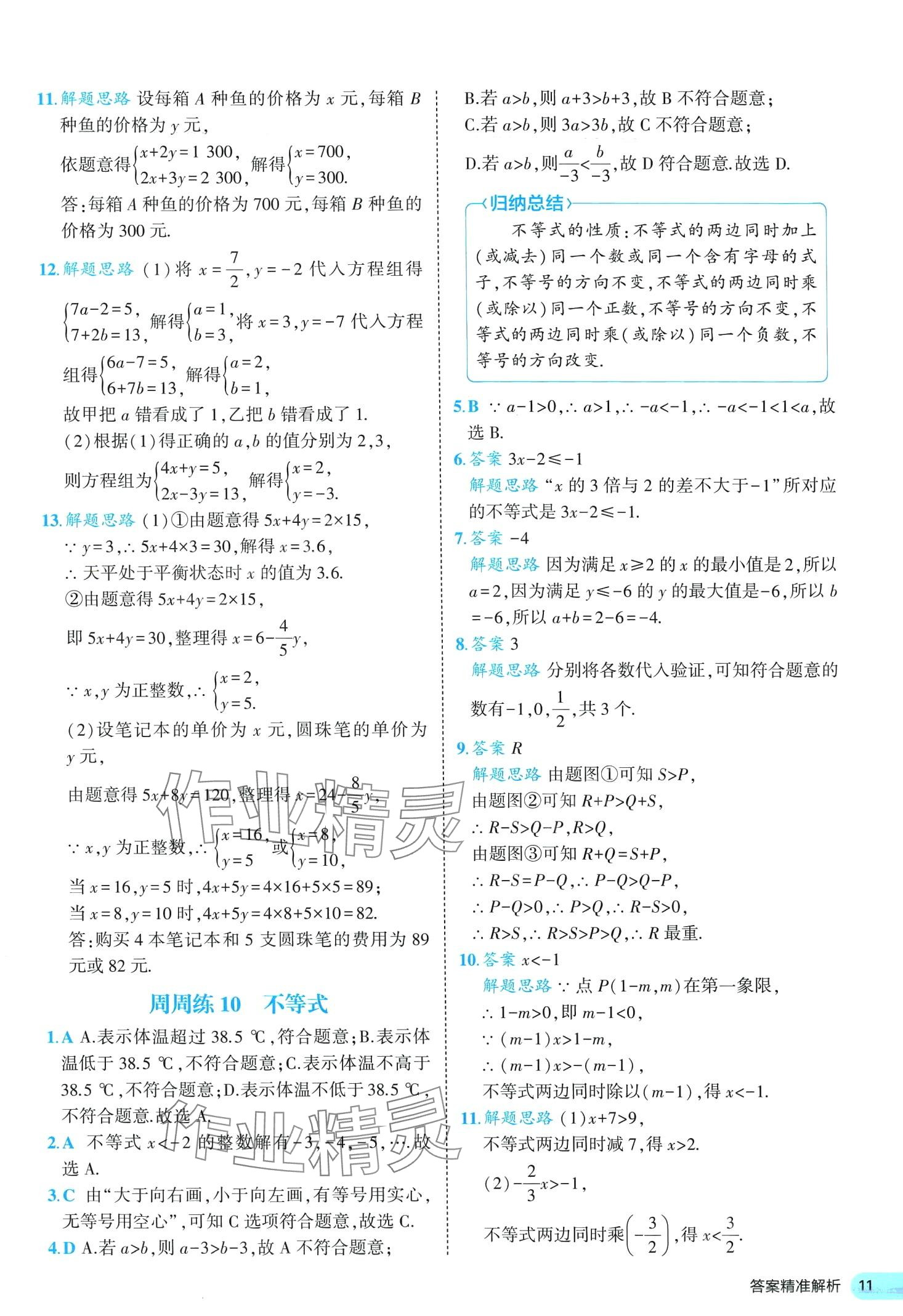 2024年53全优卷七年级数学下册人教版&nbsp;第11页