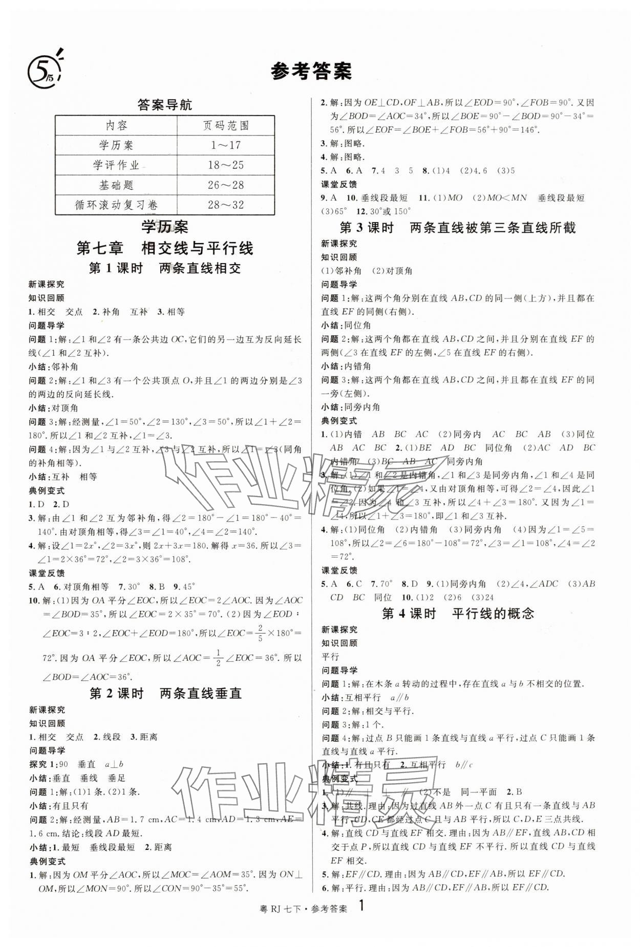 2025年名校課堂七年級數學3下冊人教版廣東專版 第1頁
