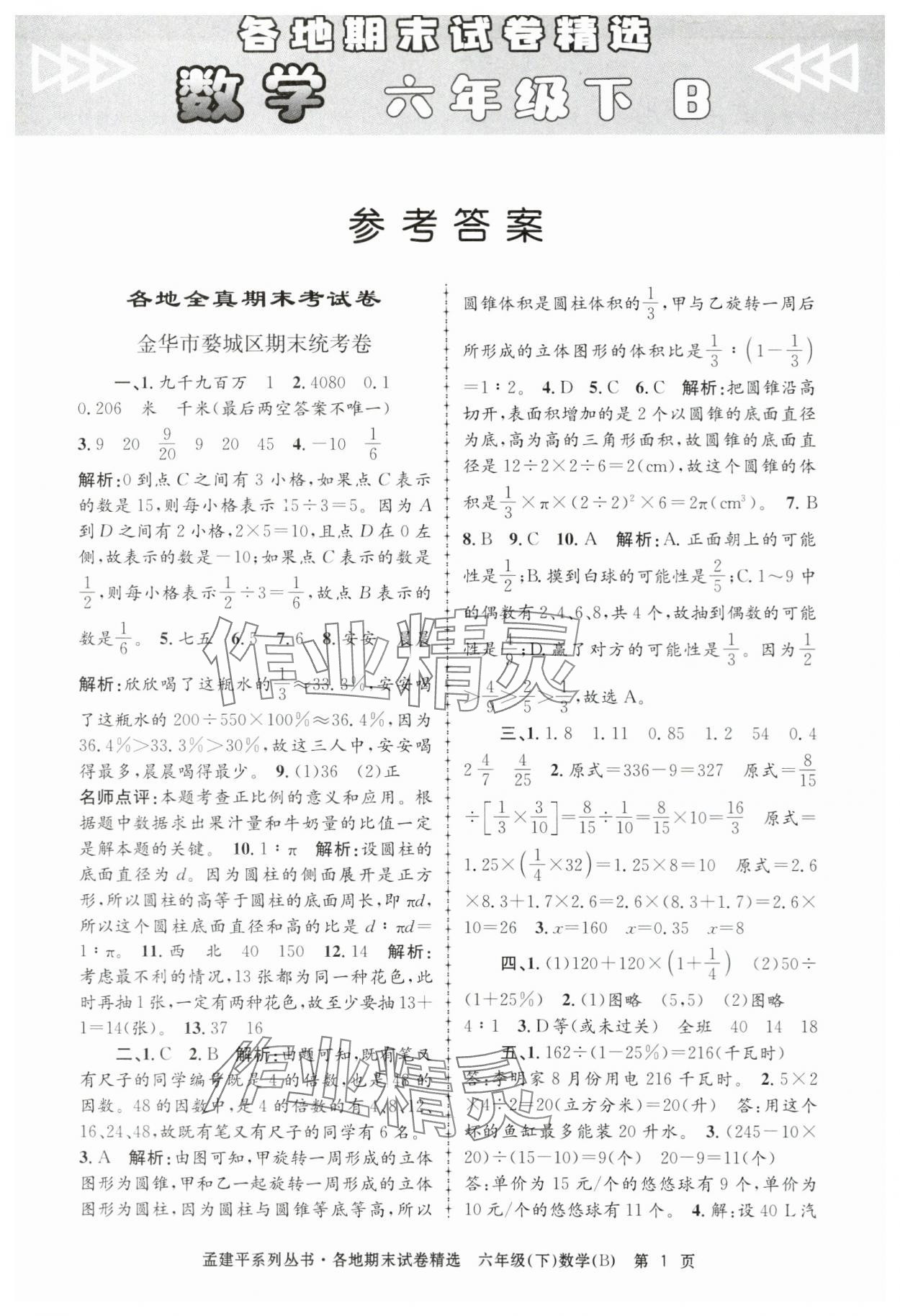 2024年孟建平各地期末試卷精選六年級(jí)數(shù)學(xué)下冊(cè)北師大版 第1頁(yè)