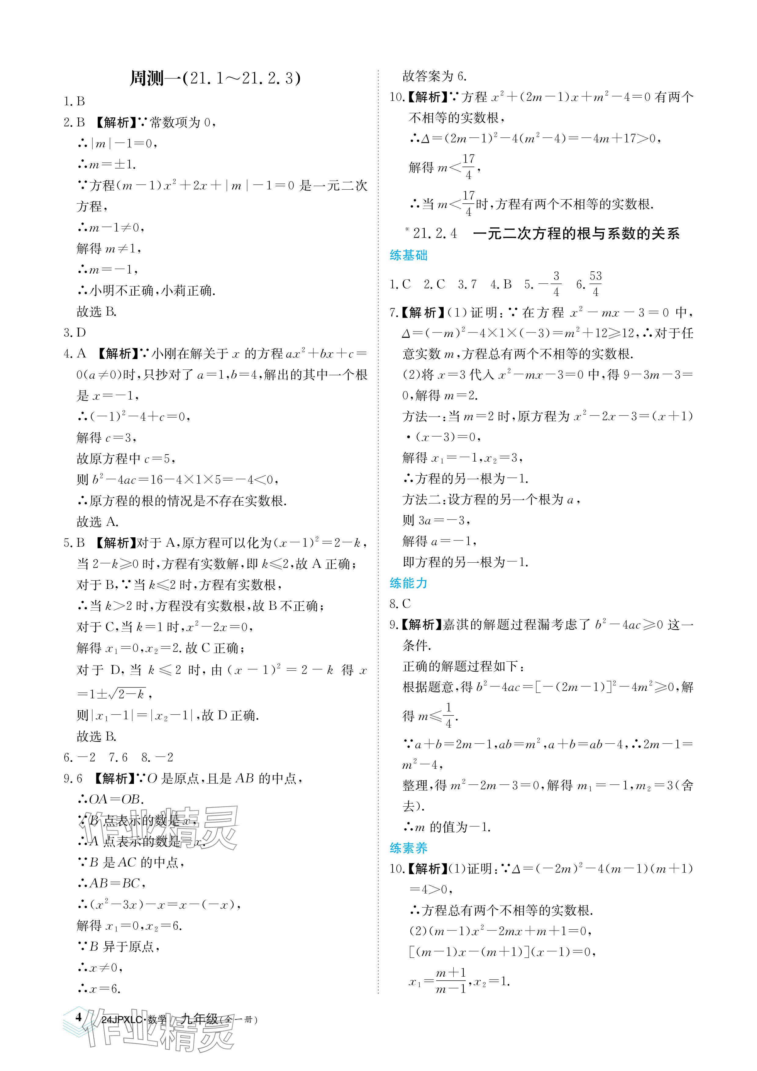 2023年金牌學練測九年級數學全一冊人教版 參考答案第4頁