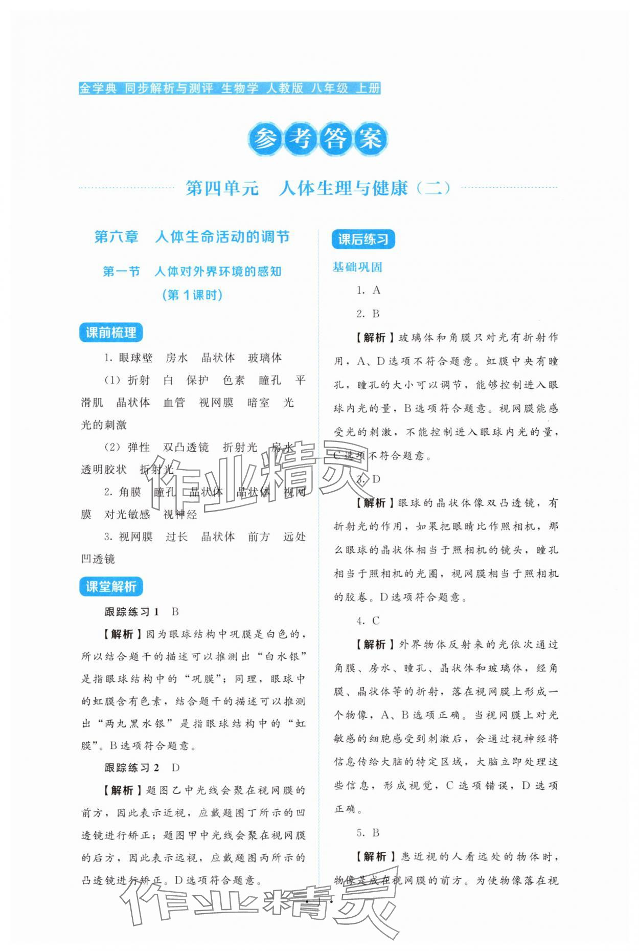 2025年金学典同步解析与测评贵州人民出版社八年级生物上册人教版 第1页