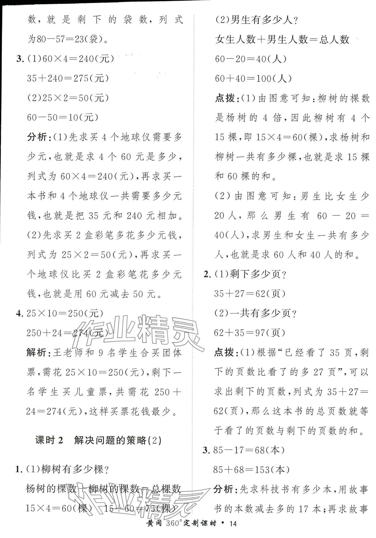 2024年黃岡360定制課時(shí)三年級(jí)數(shù)學(xué)下冊(cè)蘇教版 第14頁(yè)