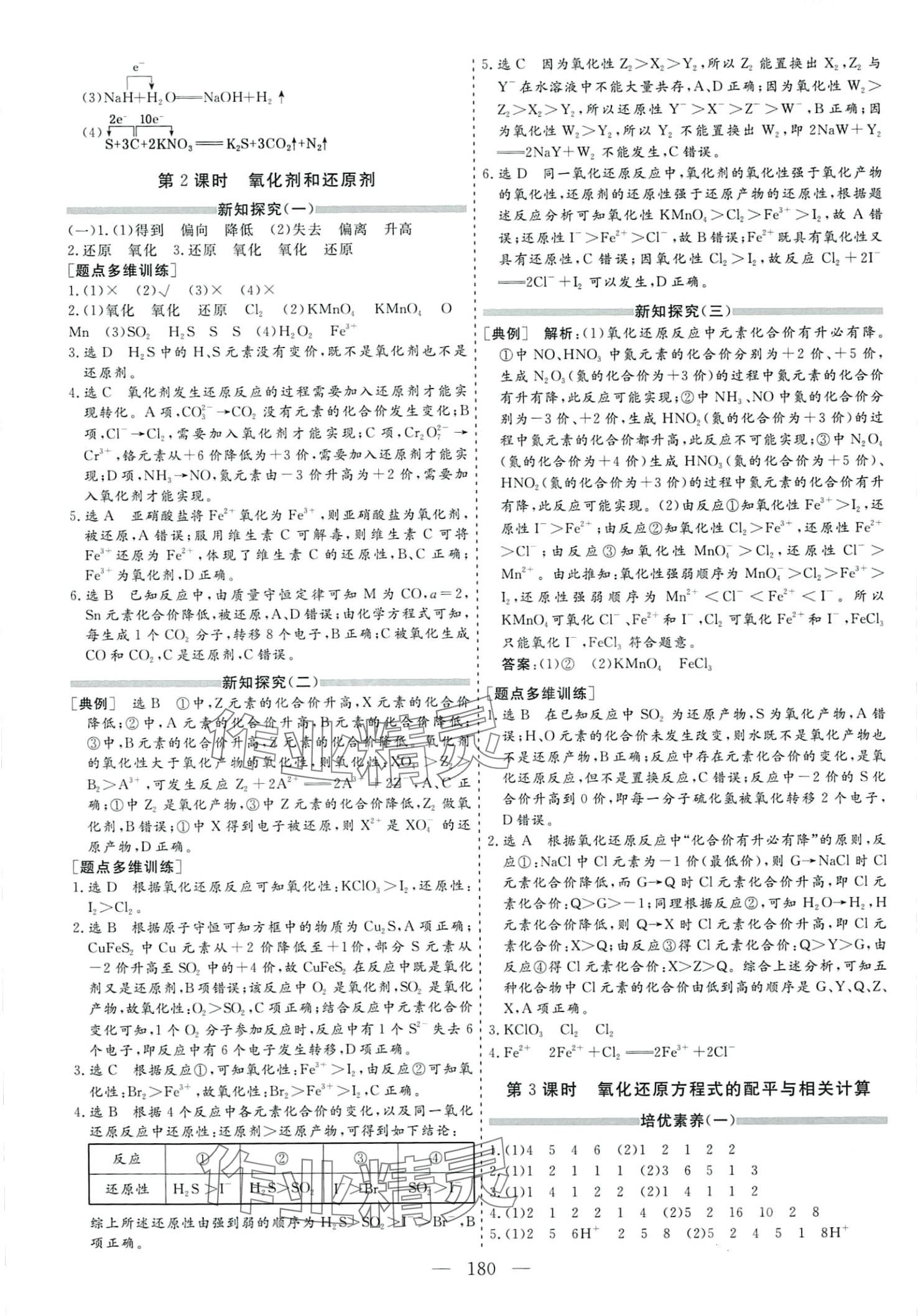 2024年新課程學(xué)案高中同步導(dǎo)學(xué)高中化學(xué)必修第一冊 參考答案第4頁