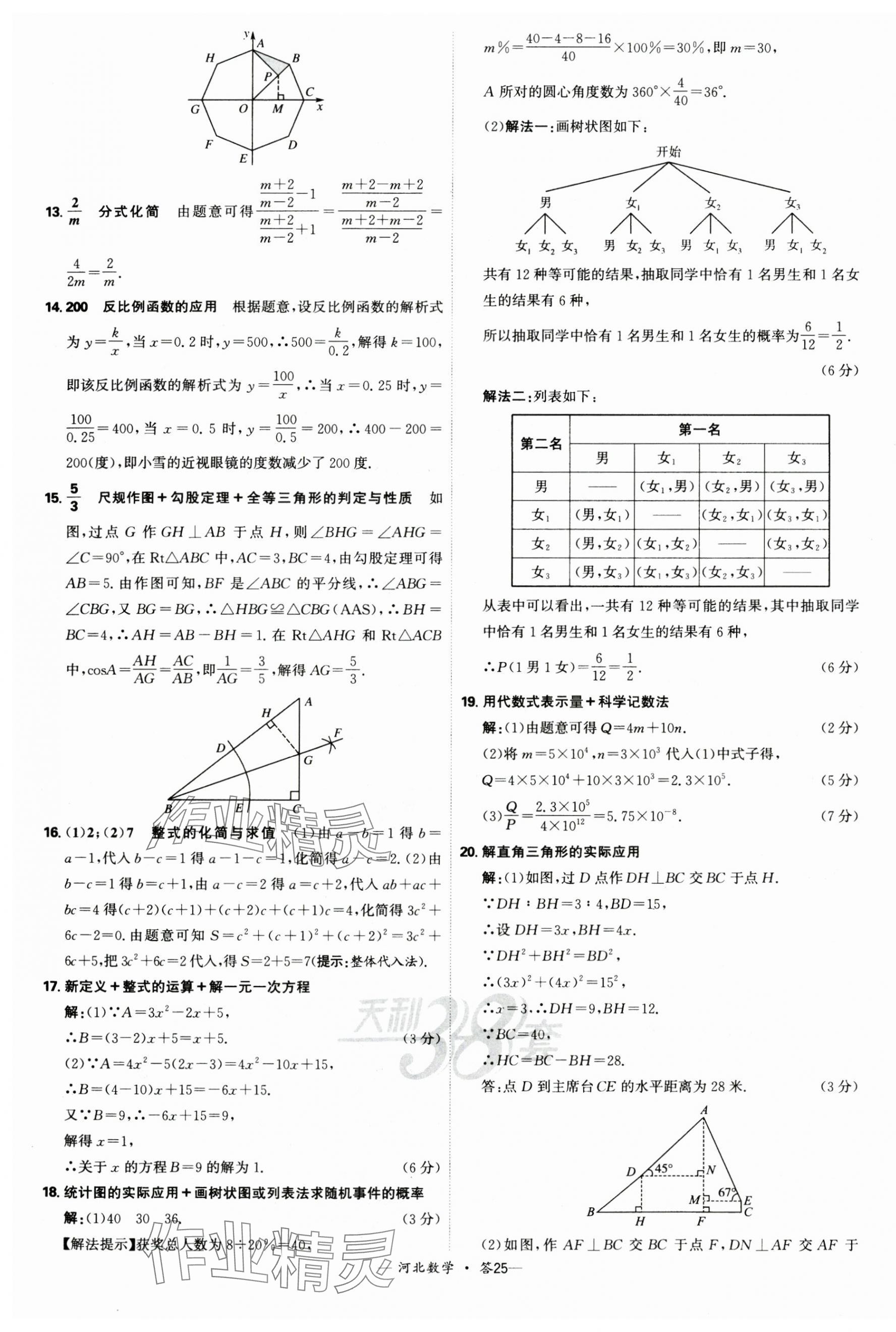 2025年天利38套中考試題精選數(shù)學(xué)河北專版 第25頁(yè)