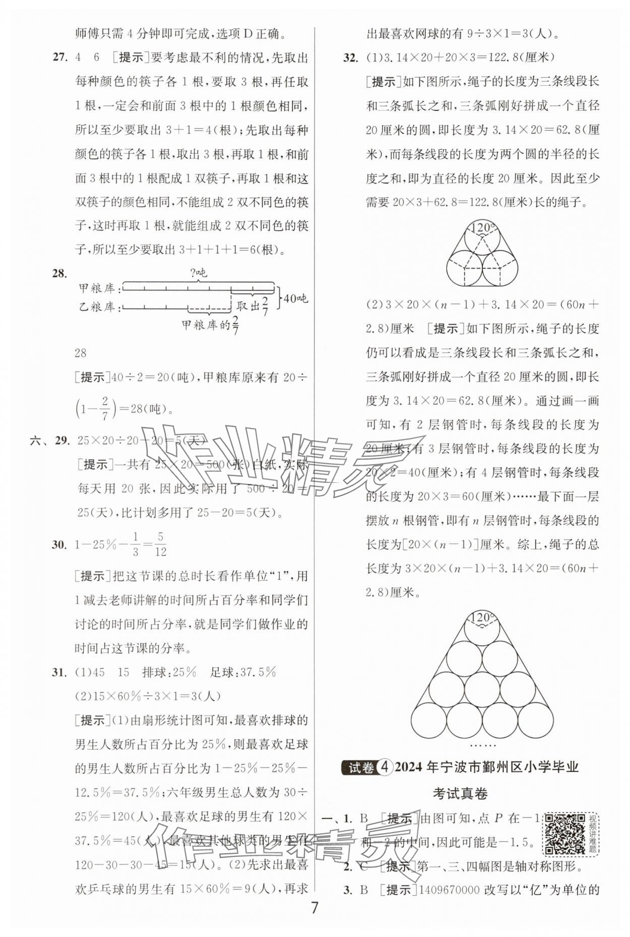 2025年浙江省小学毕业升学考试试卷精选数学浙江专版 参考答案第7页