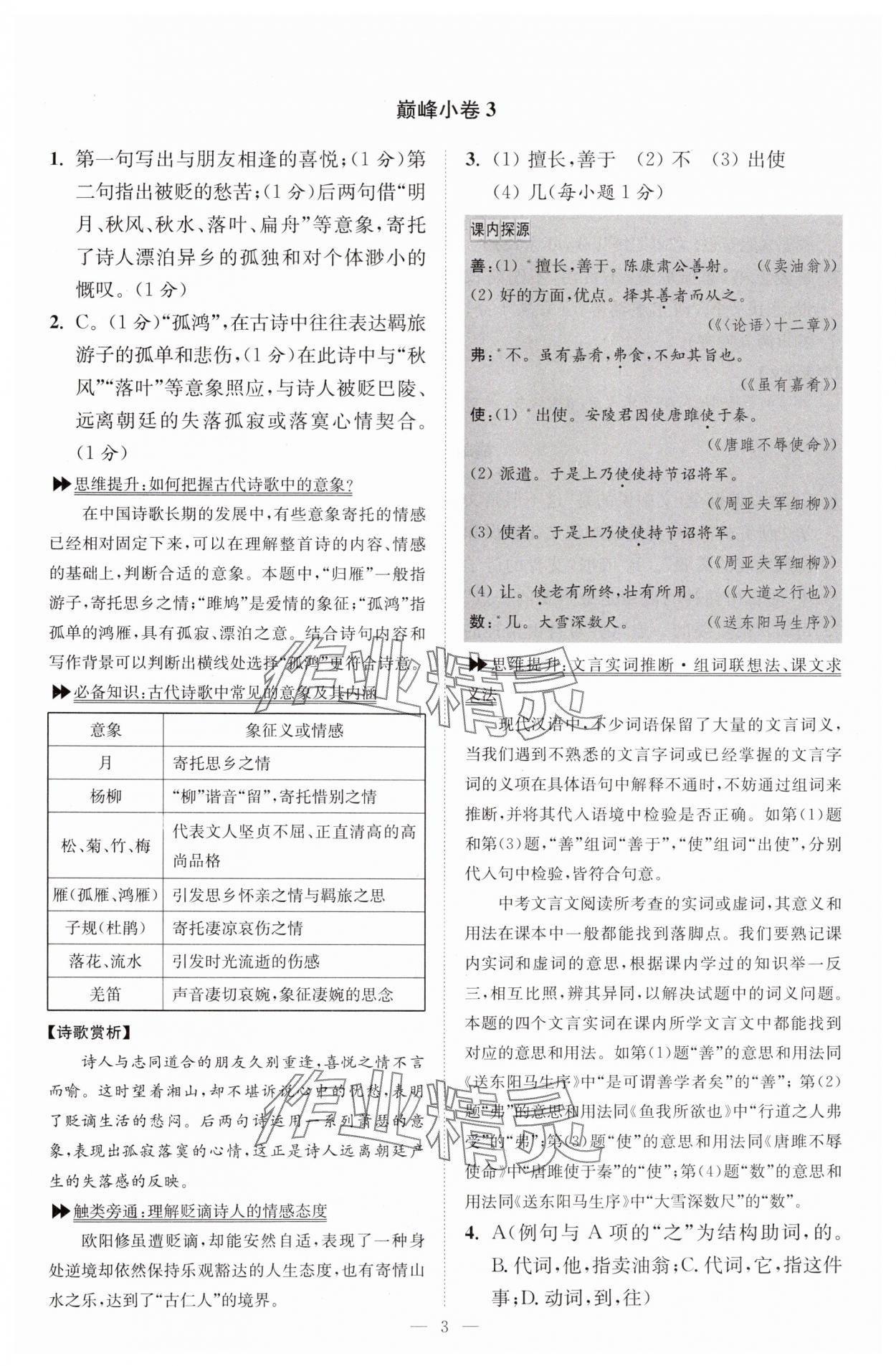 2024年小題狂做九年級(jí)語文上冊(cè)人教版巔峰版 參考答案第3頁(yè)