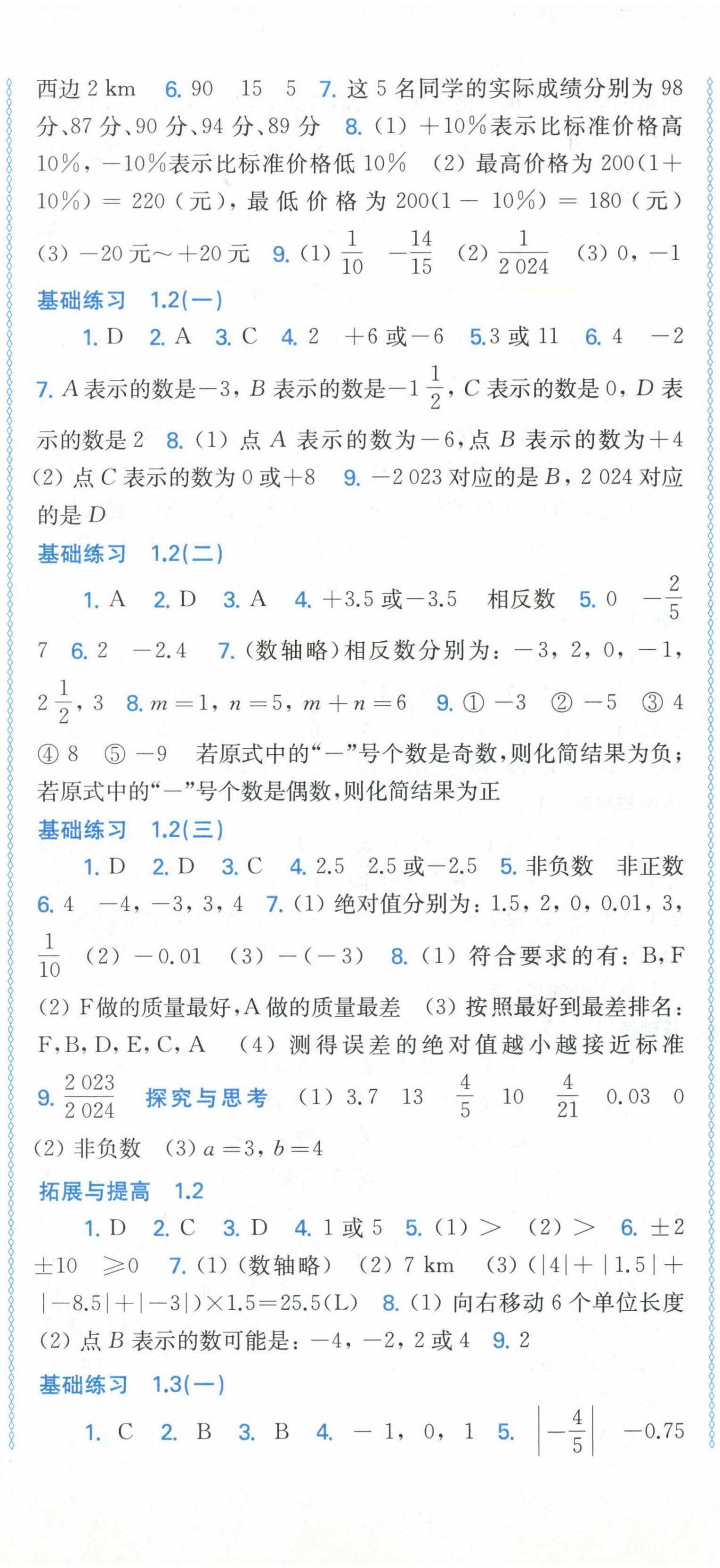 2024年同步練習(xí)上?？茖W(xué)技術(shù)出版社七年級(jí)數(shù)學(xué)上冊(cè)滬科版 第2頁