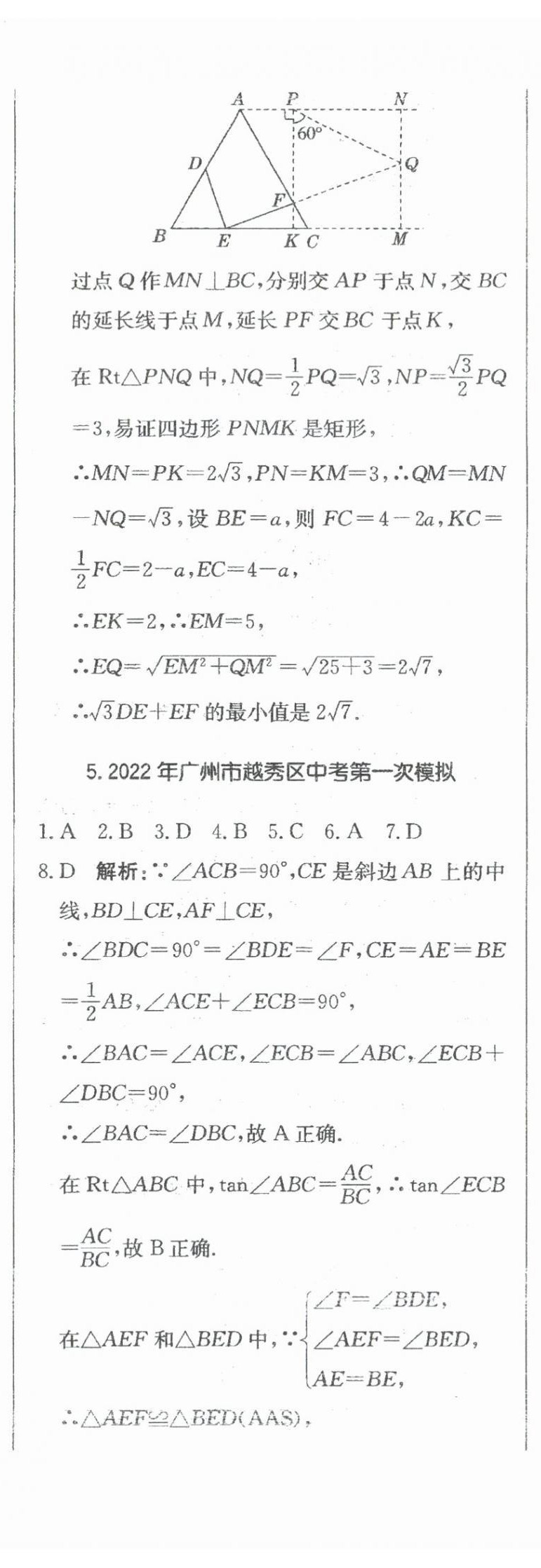 2024年北教傳媒實戰(zhàn)廣州中考數(shù)學(xué) 參考答案第38頁