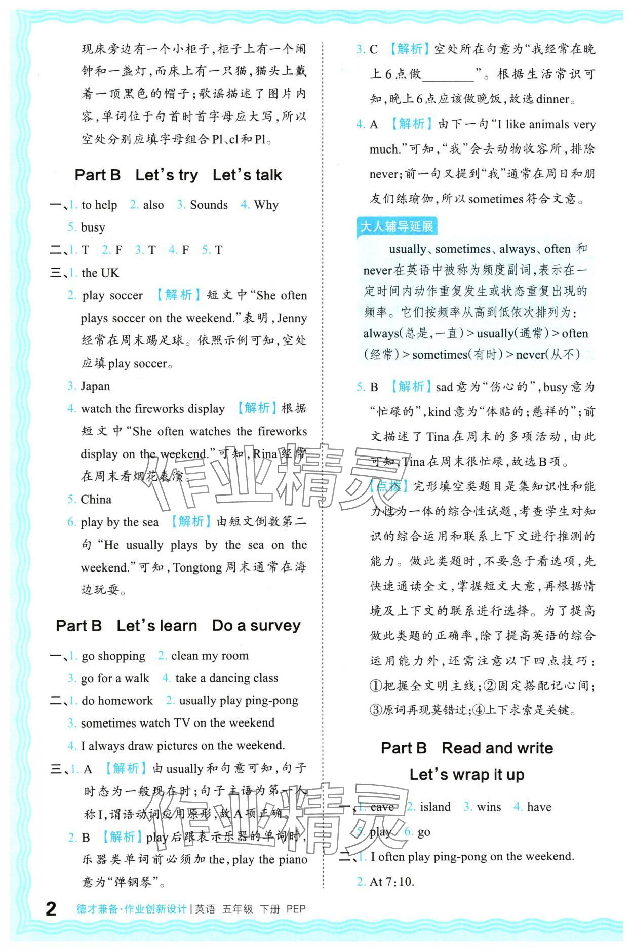 2024年王朝霞德才兼?zhèn)渥鳂I(yè)創(chuàng)新設(shè)計(jì)五年級(jí)英語(yǔ)下冊(cè)人教版 參考答案第2頁(yè)