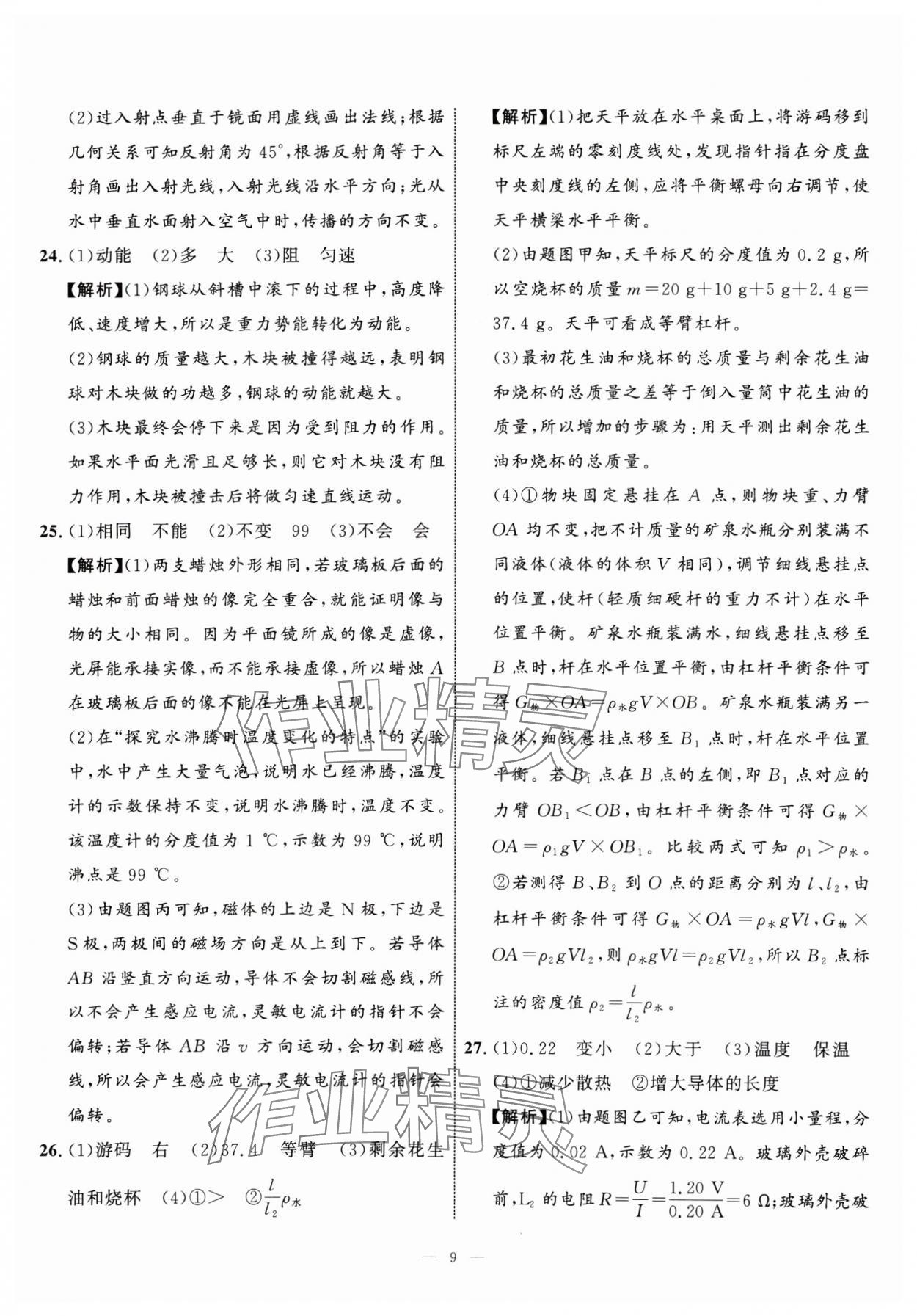 2025年中考备考指南广西2年真题1年模拟试卷物理&nbsp;第9页