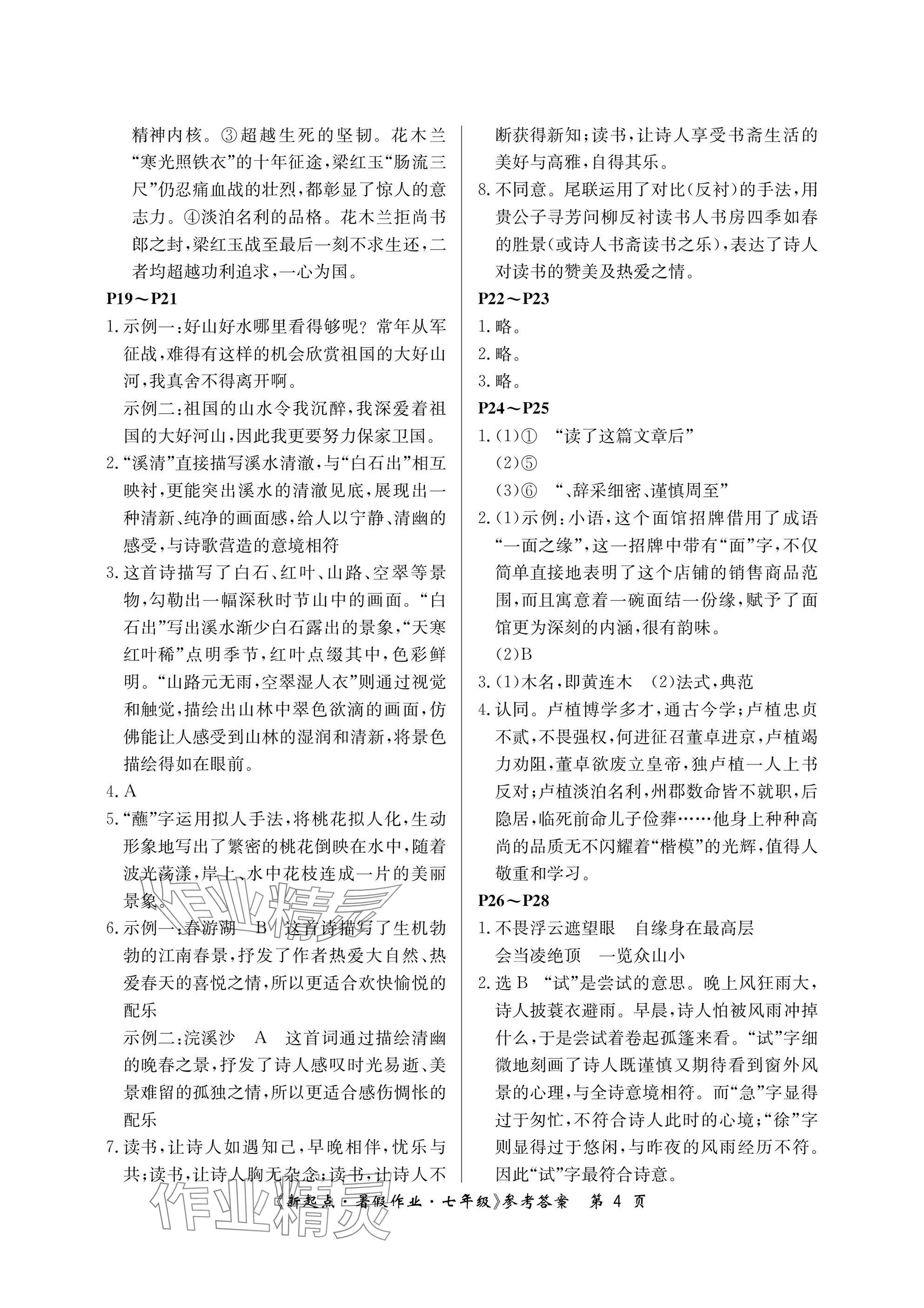 2025年新起點(diǎn)暑假作業(yè)七年級(jí)合訂本 參考答案第4頁