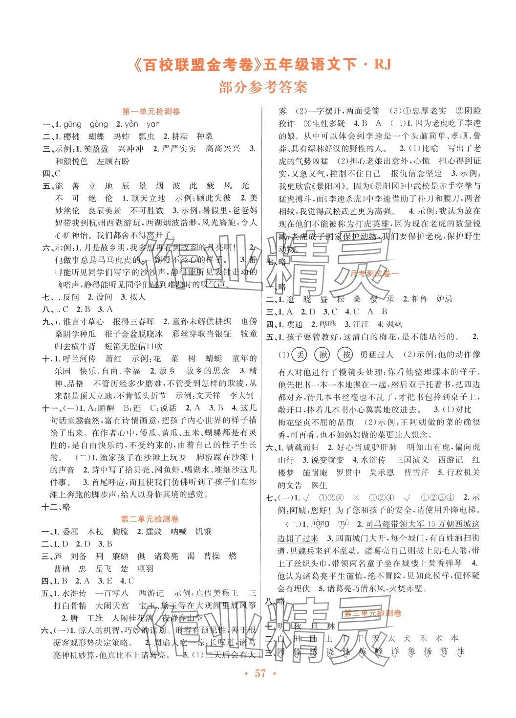 2024年百校联盟金考卷五年级语文下册人教版 第1页