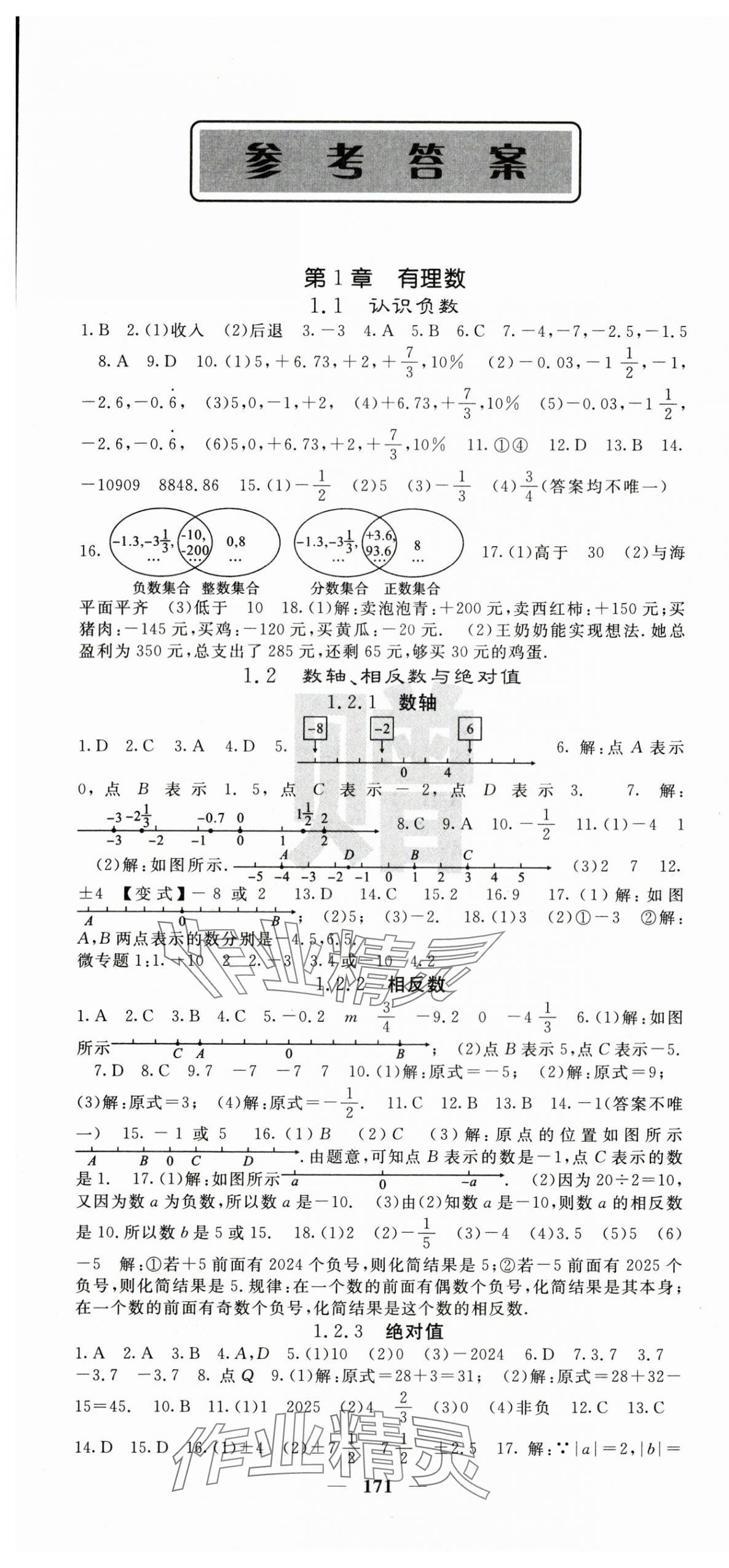 2025年课堂点睛七年级数学上册湘教版湖南专版 第1页