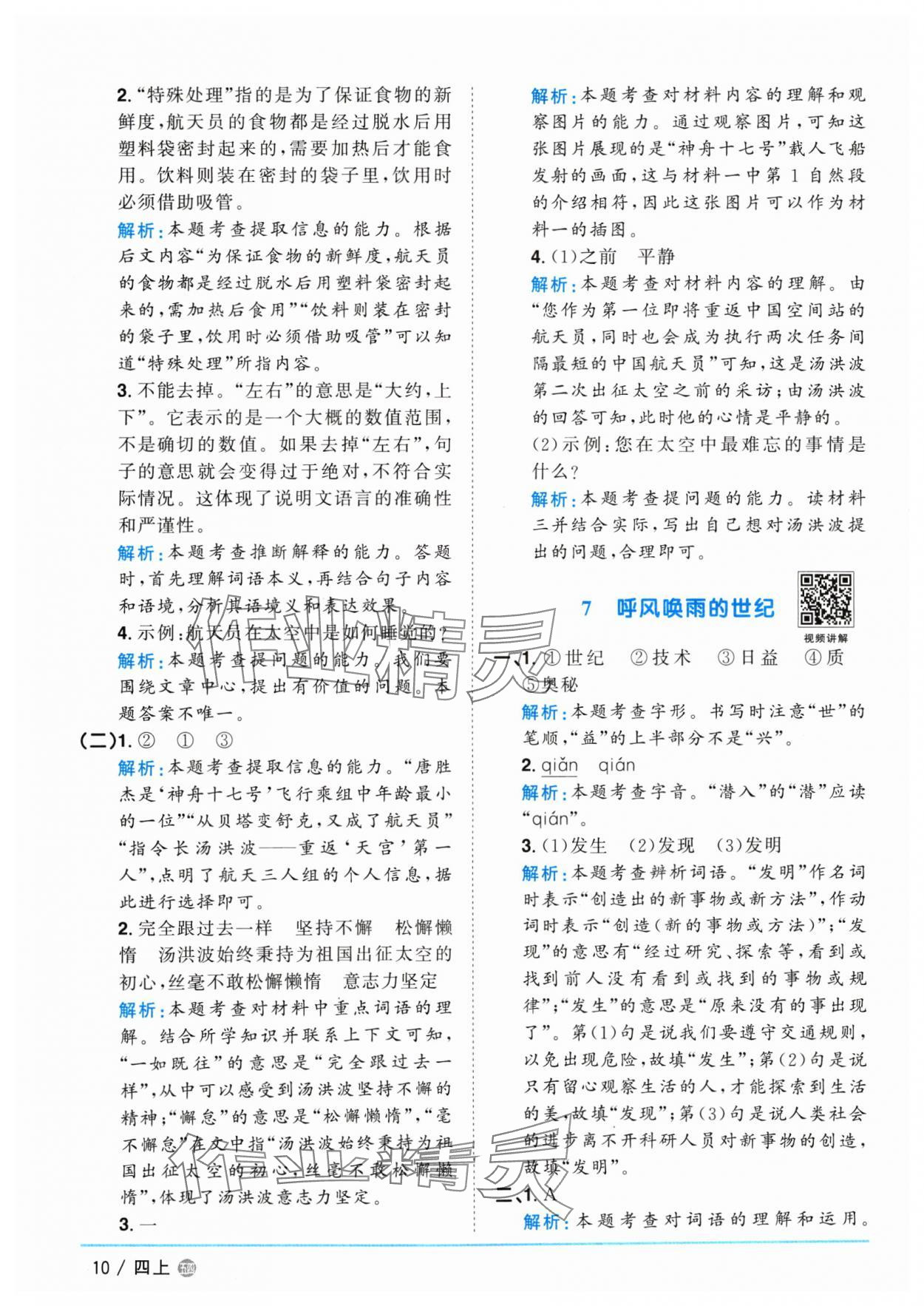 2024年陽光同學(xué)課時優(yōu)化作業(yè)四年級語文上冊人教版五四制 參考答案第10頁