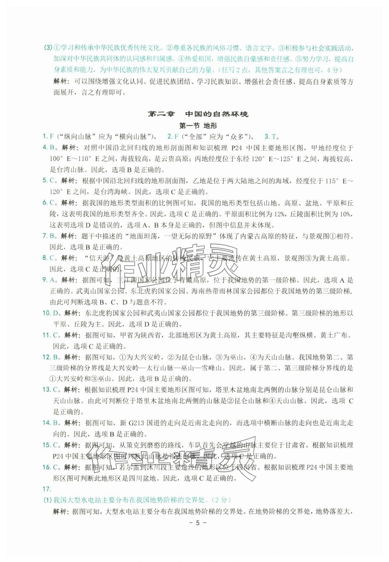 2025年练习精编八年级地理上册人教版 参考答案第5页