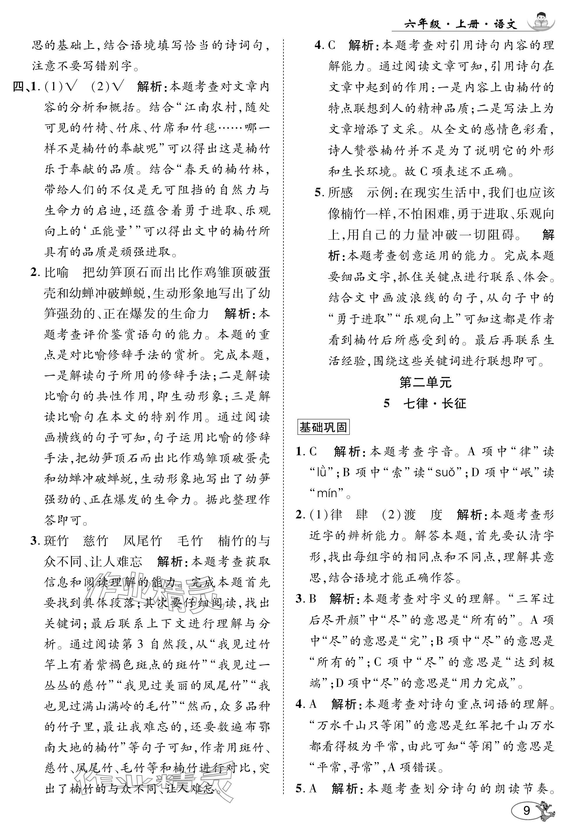 2024年尚學(xué)生香英才天天練六年級語文上冊人教版 參考答案第9頁