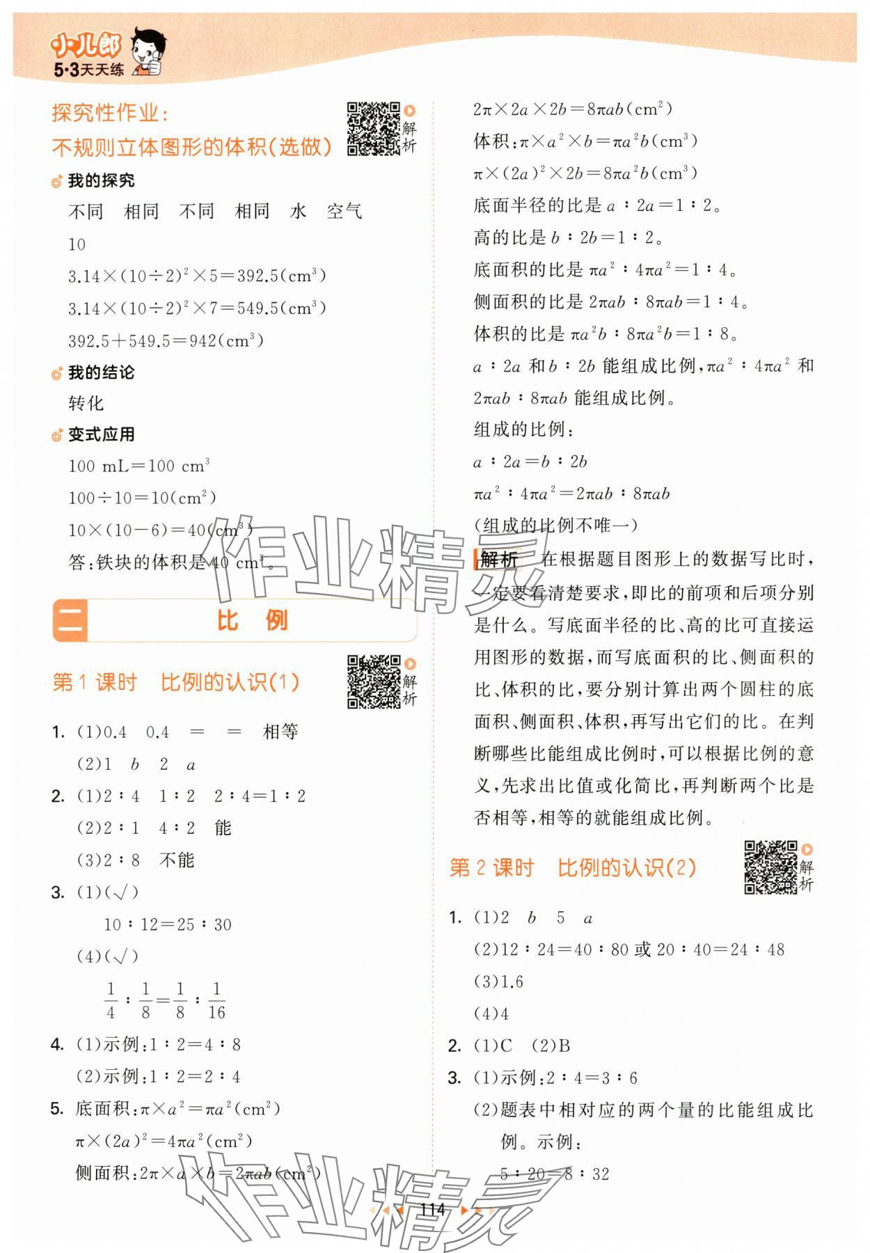 2024年53天天練六年級(jí)數(shù)學(xué)下冊(cè)北師大版 參考答案第6頁(yè)