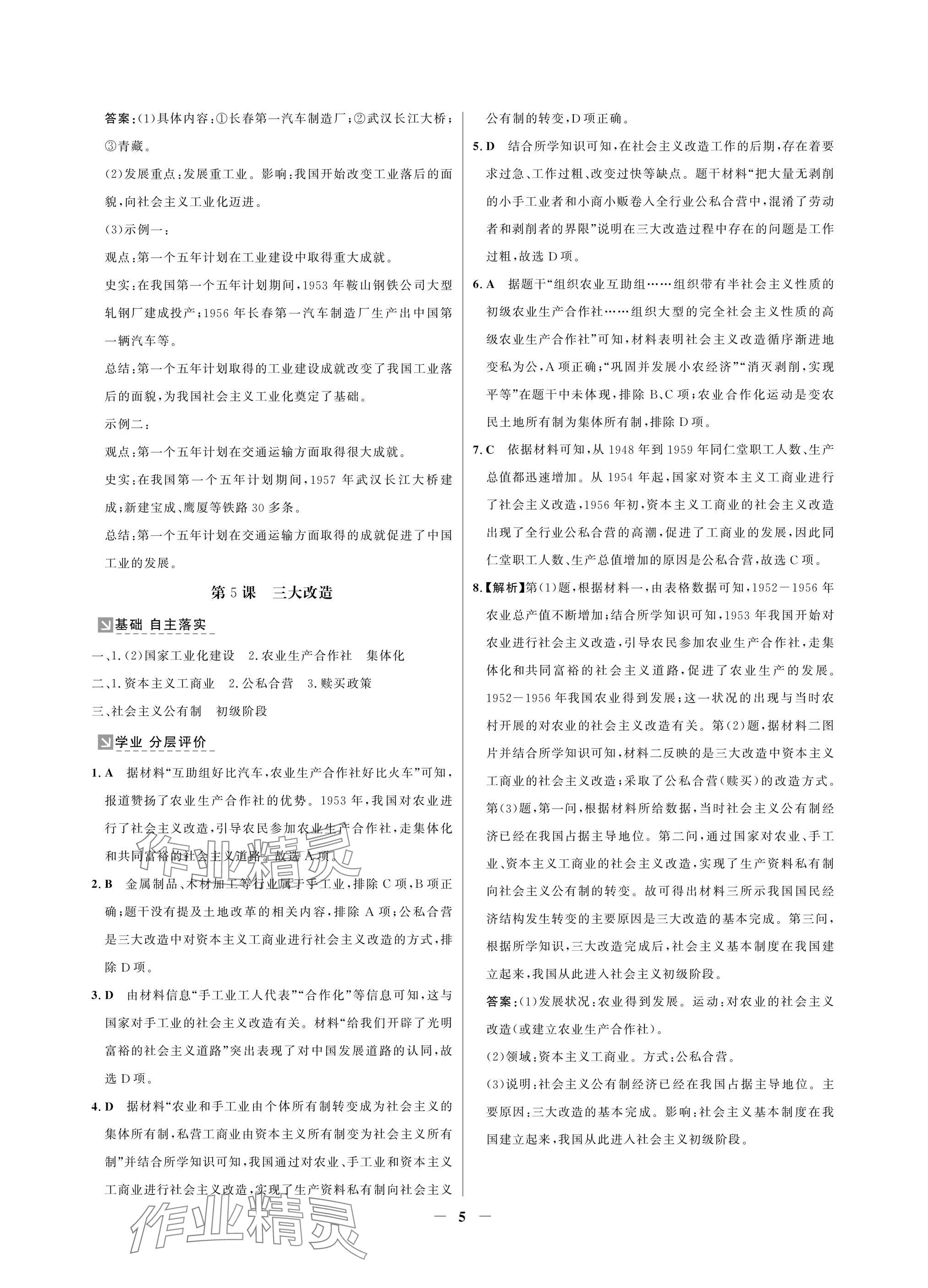 2025年南方新課堂金牌學(xué)案八年級歷史下冊人教版深圳專版 參考答案第5頁